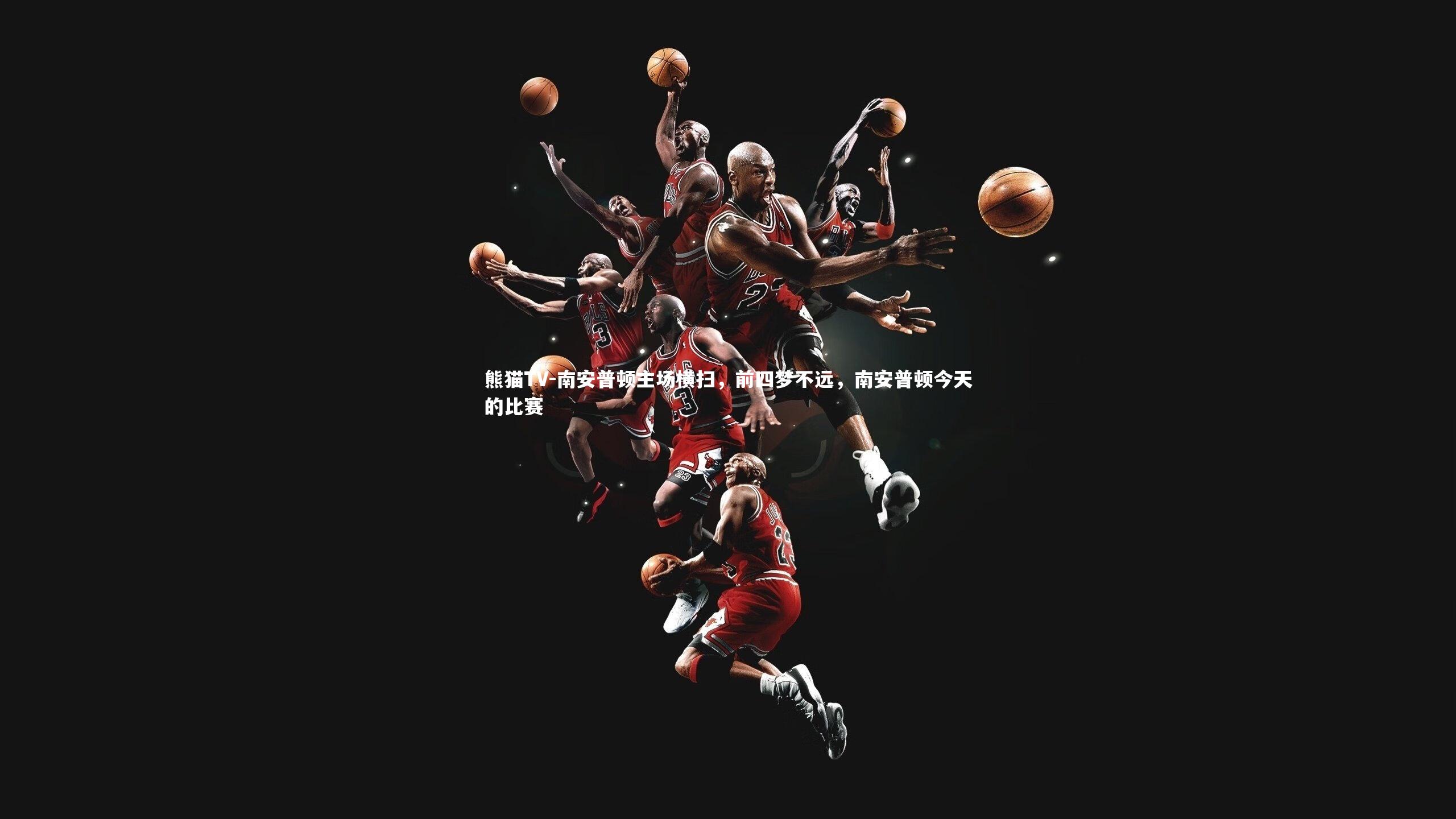 熊猫TV-南安普顿主场横扫，前四梦不远，南安普顿今天的比赛