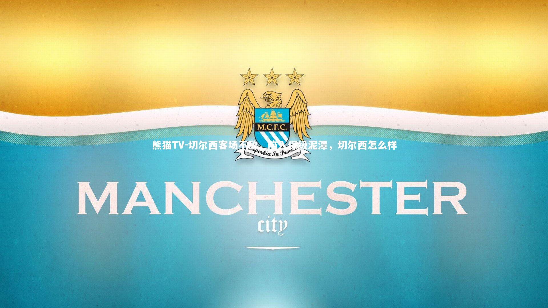 切尔西客场不敌，陷入保级泥潭，切尔西怎么样