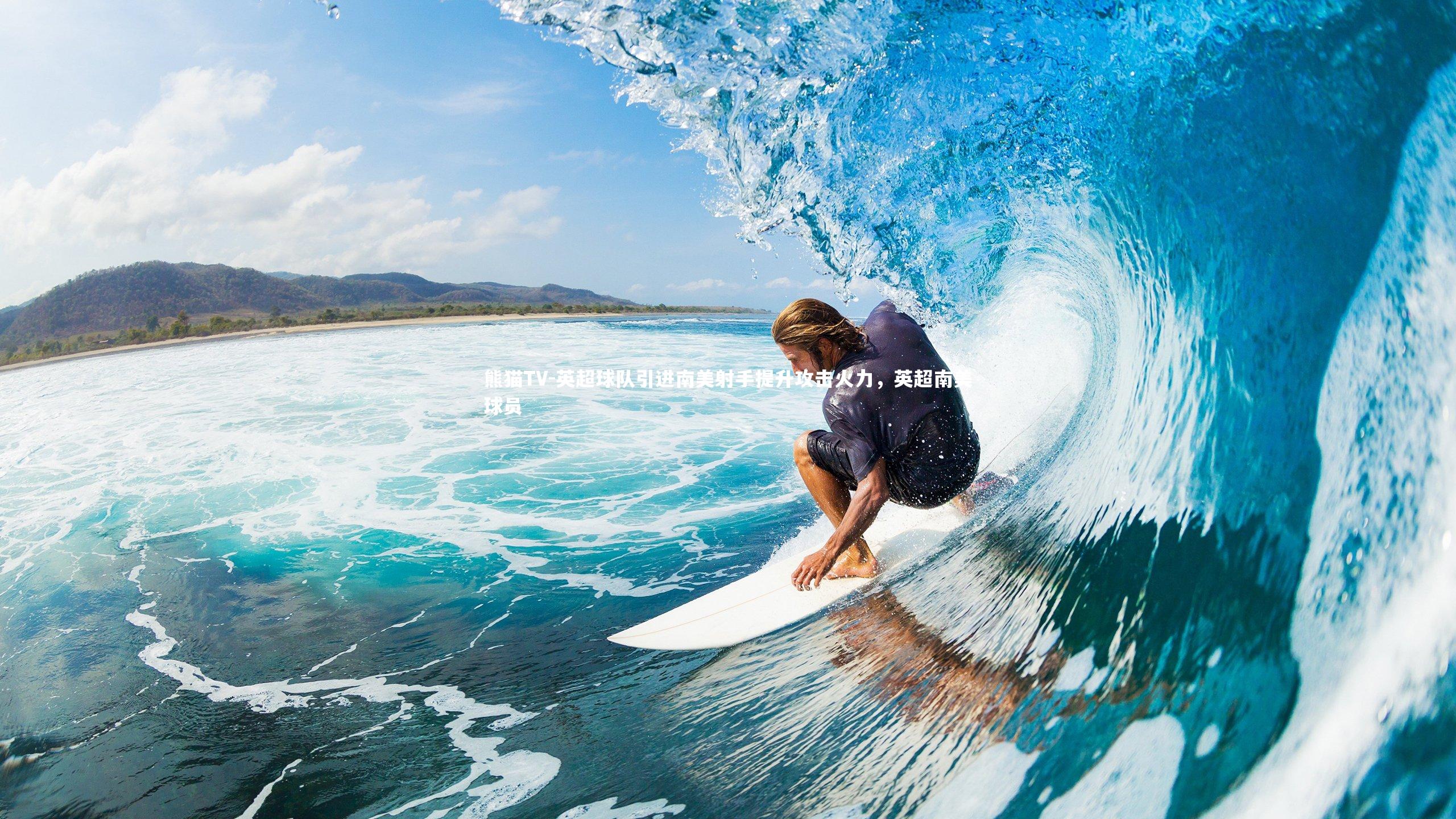 英超球队引进南美射手提升攻击火力，英超南美球员