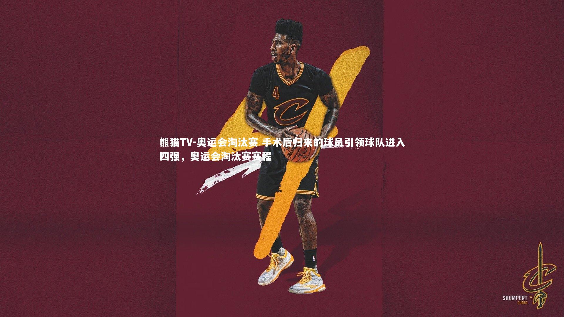 奥运会淘汰赛 手术后归来的球员引领球队进入四强，奥运会淘汰赛赛程