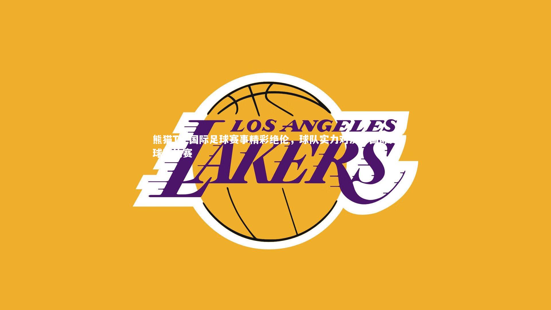 国际足球赛事精彩绝伦，球队实力对决，国际足球队比赛