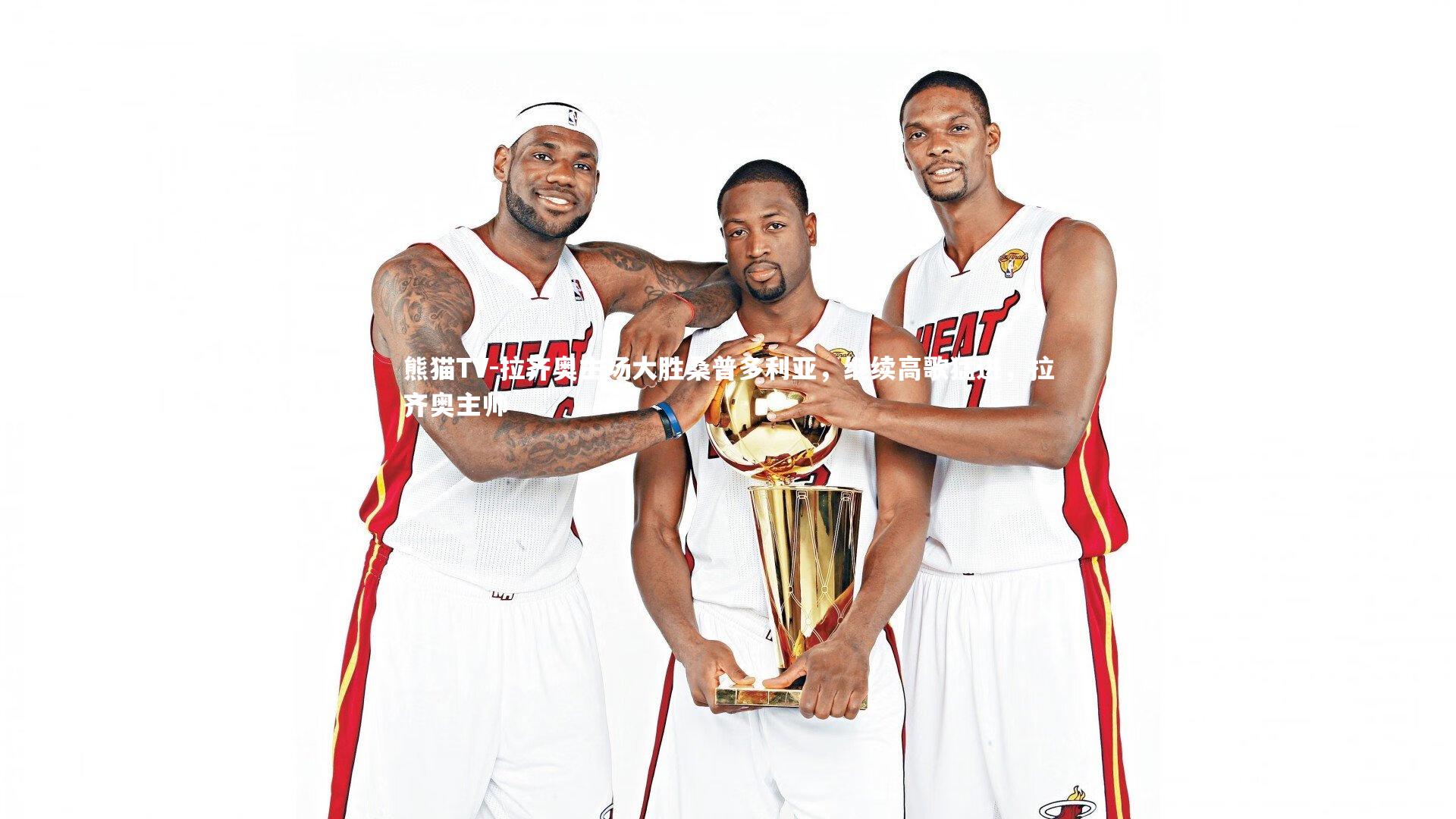 拉齐奥主场大胜桑普多利亚，继续高歌猛进，拉齐奥主帅