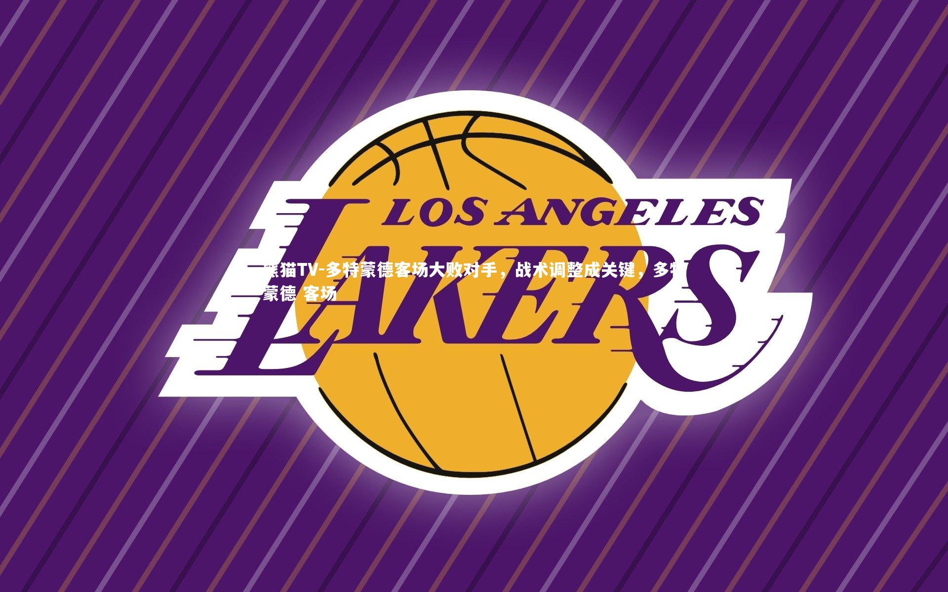 多特蒙德客场大败对手，战术调整成关键，多特蒙德 客场