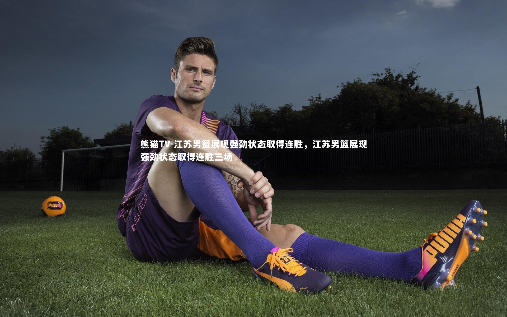 江苏男篮展现强劲状态取得连胜，江苏男篮展现强劲状态取得连胜三场