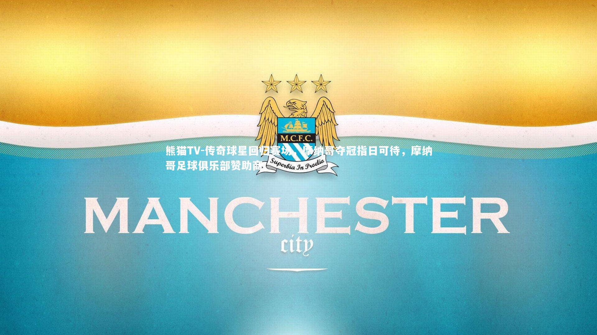 传奇球星回归赛场，摩纳哥夺冠指日可待，摩纳哥足球俱乐部赞助商