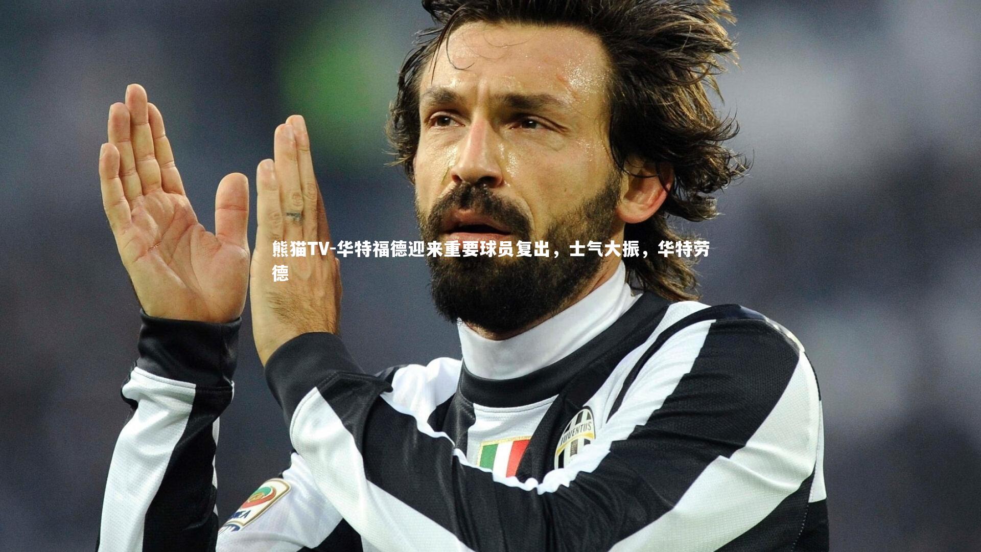 华特福德迎来重要球员复出，士气大振，华特劳德