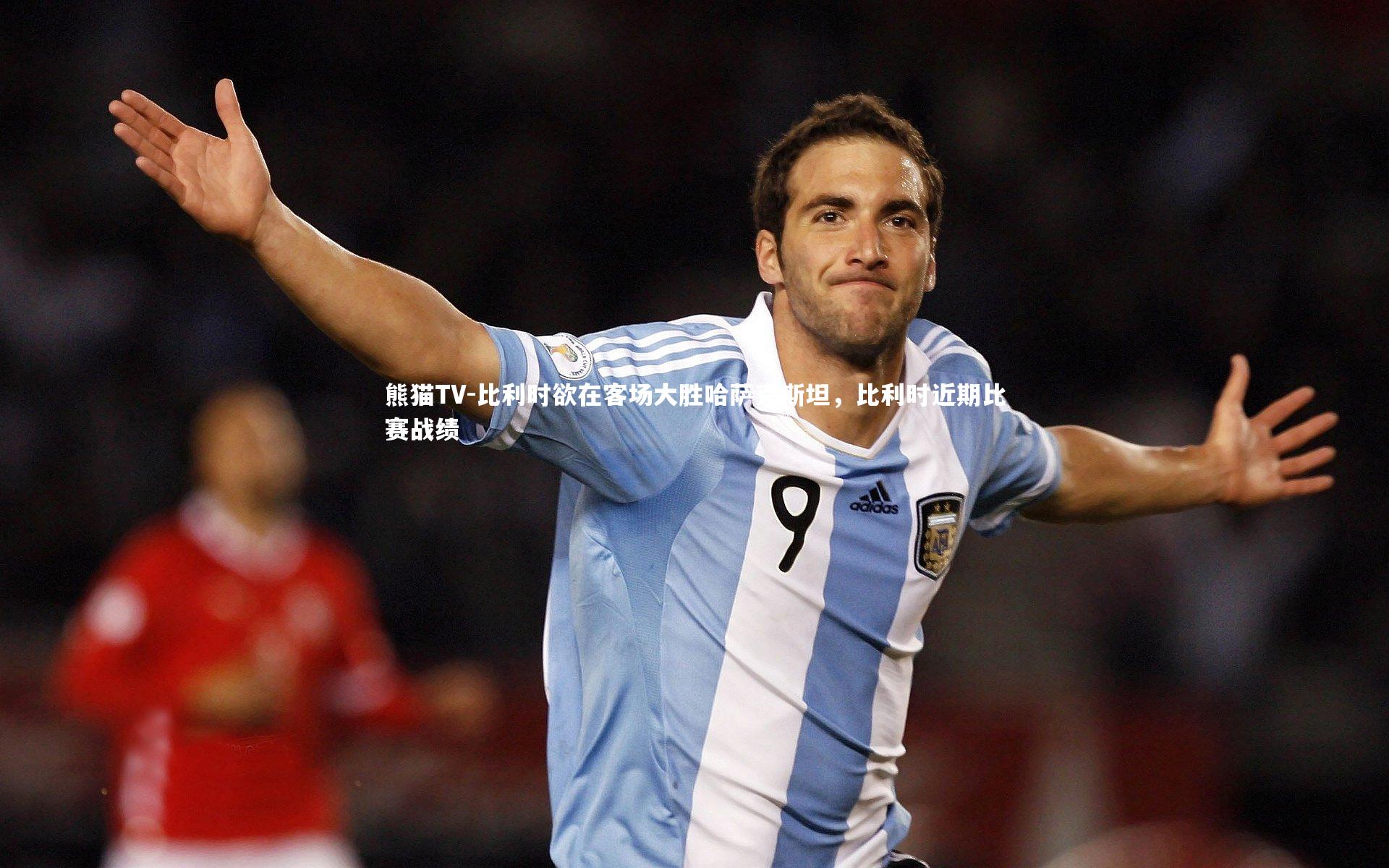 比利时欲在客场大胜哈萨克斯坦，比利时近期比赛战绩