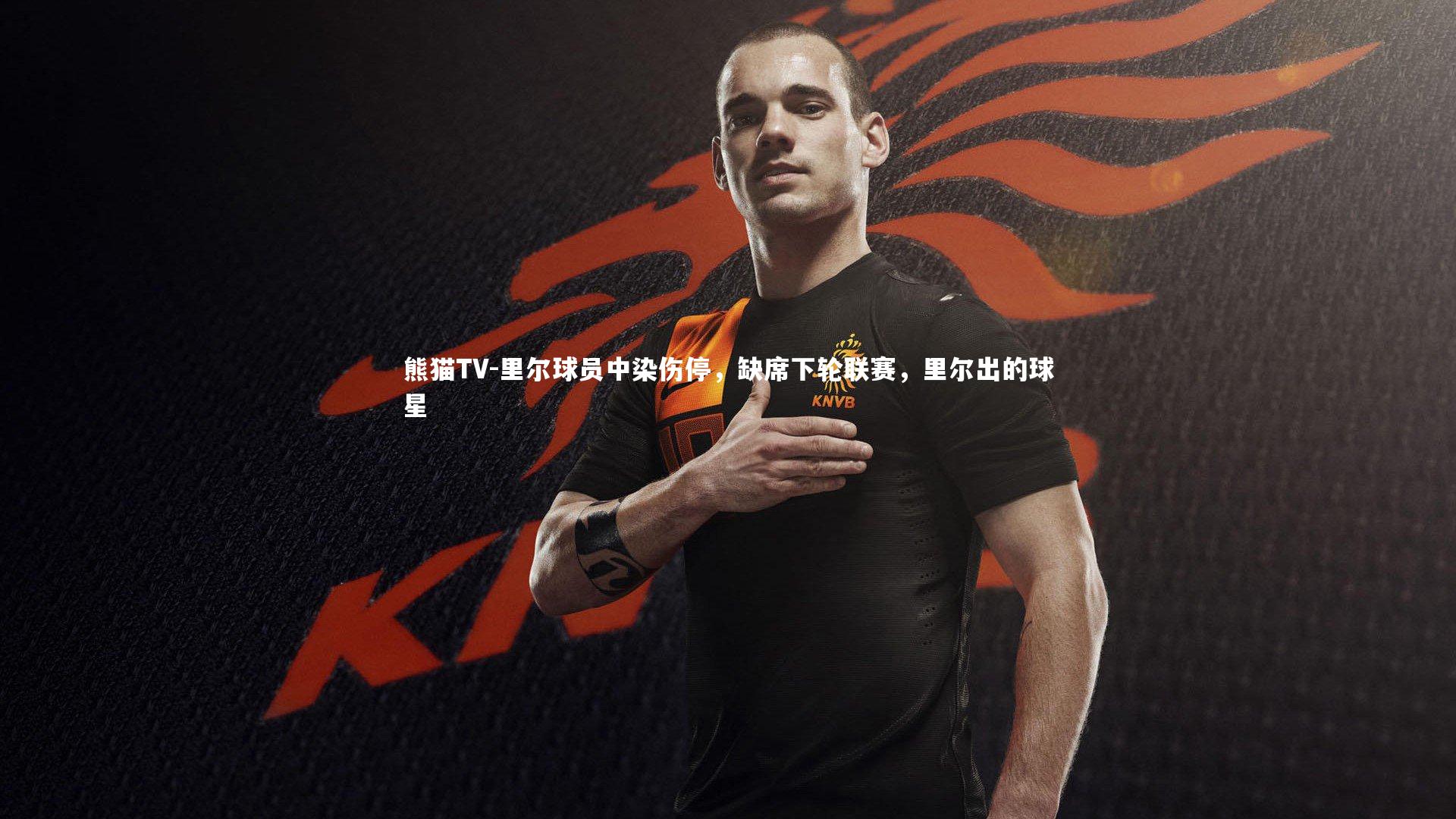 里尔球员中染伤停，缺席下轮联赛，里尔出的球星