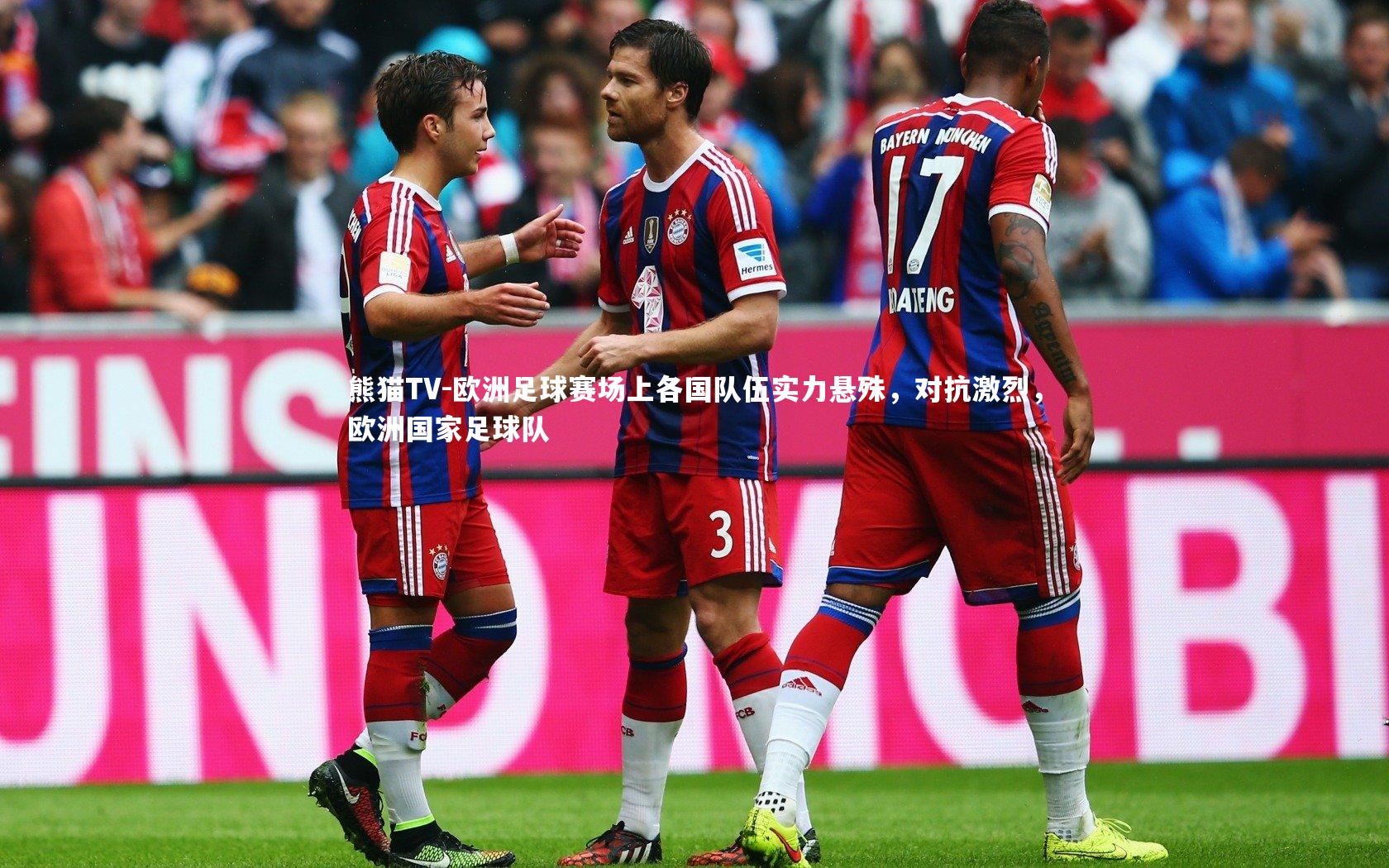 欧洲足球赛场上各国队伍实力悬殊，对抗激烈，欧洲国家足球队