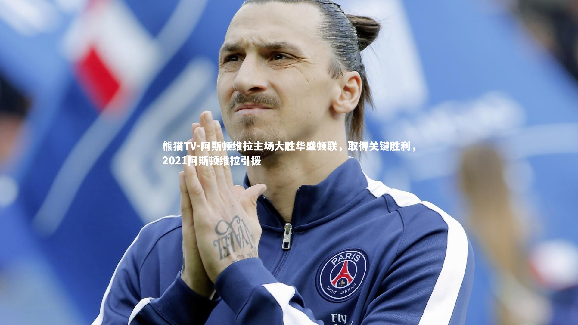 熊猫TV-阿斯顿维拉主场大胜华盛顿联，取得关键胜利，2021阿斯顿维拉引援