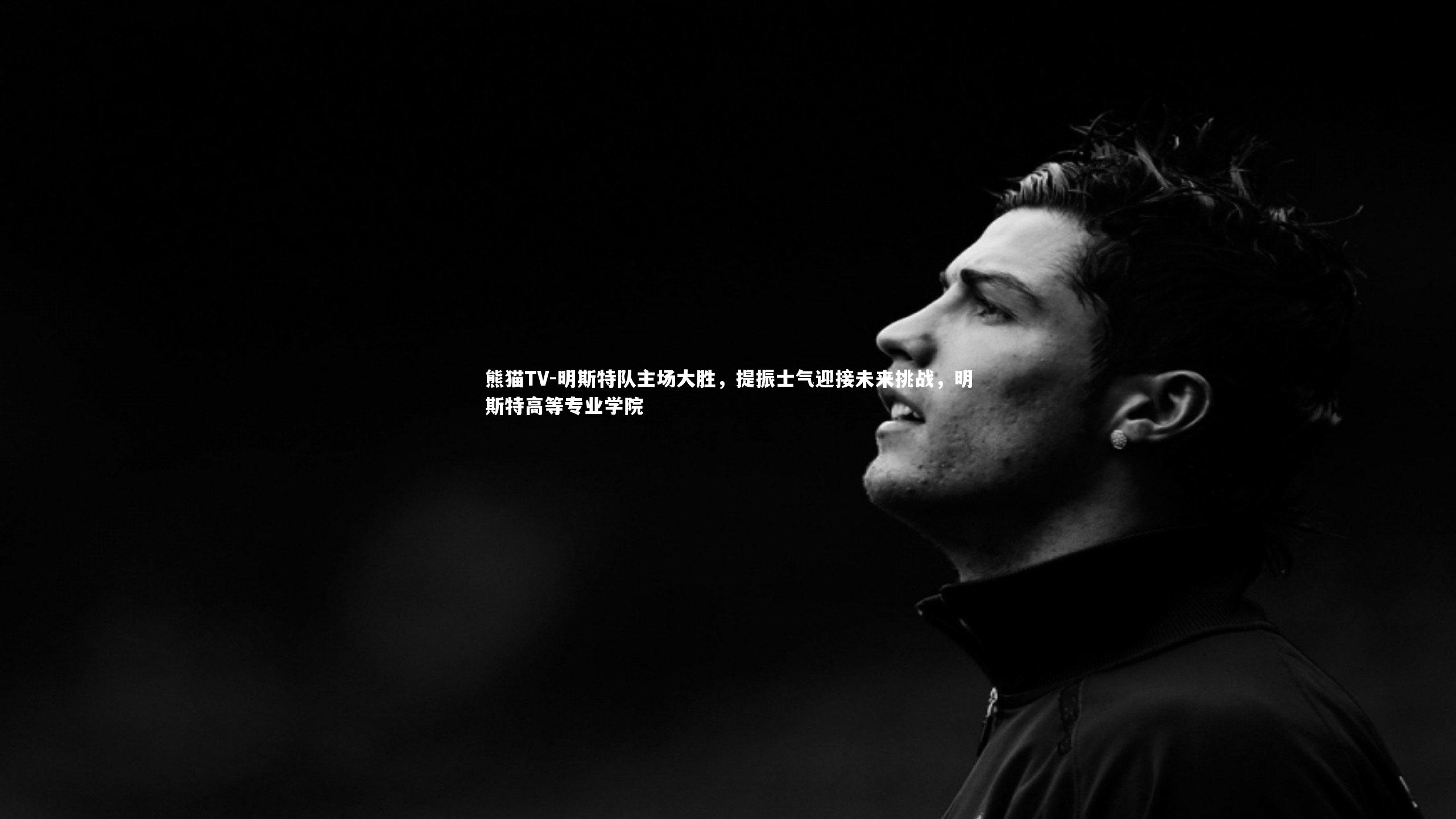 明斯特队主场大胜，提振士气迎接未来挑战，明斯特高等专业学院