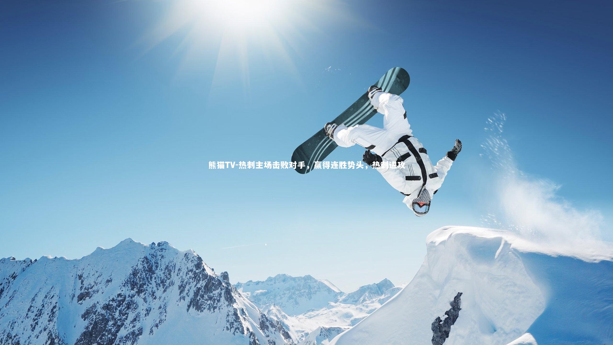 热刺主场击败对手，赢得连胜势头，热刺进攻