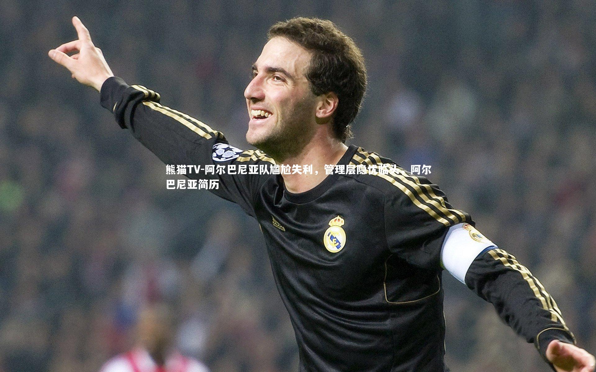 阿尔巴尼亚队尴尬失利，管理层隐忧临头，阿尔巴尼亚简历