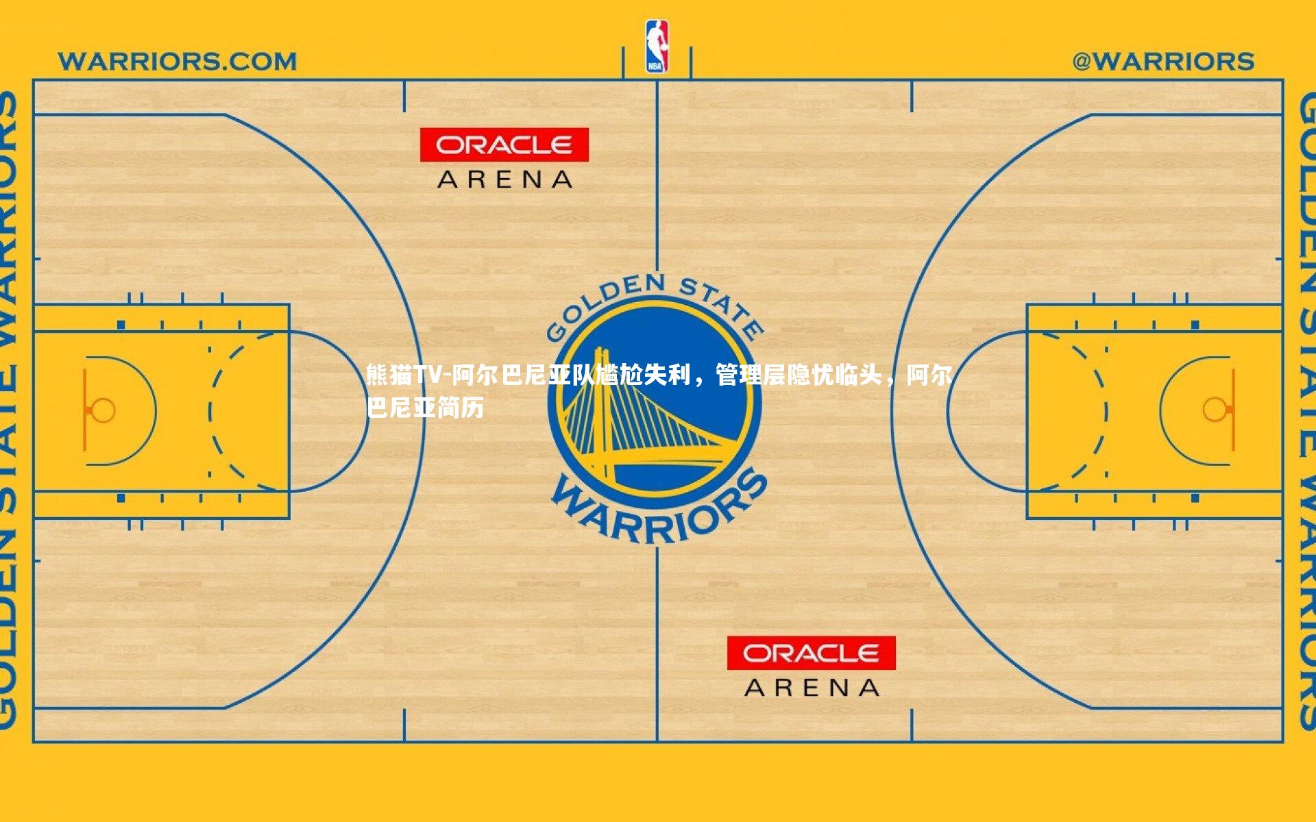 阿尔巴尼亚队尴尬失利，管理层隐忧临头，阿尔巴尼亚简历