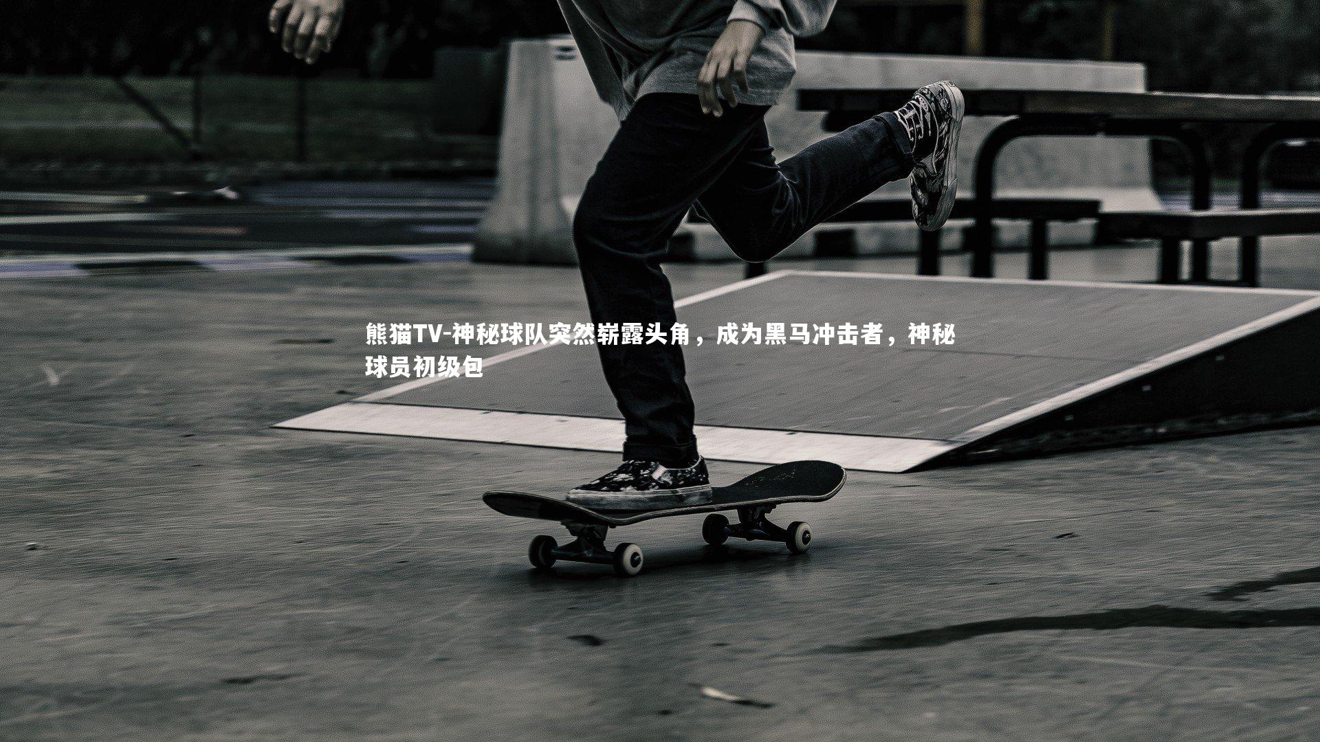 神秘球队突然崭露头角，成为黑马冲击者，神秘球员初级包