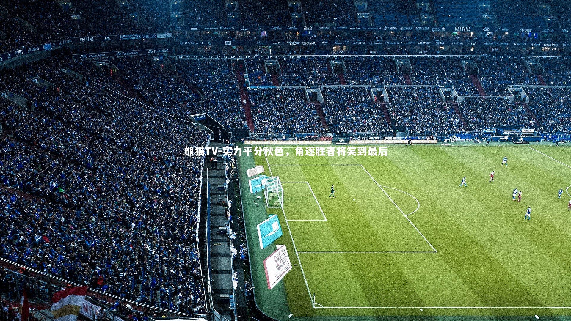 实力平分秋色，角逐胜者将笑到最后