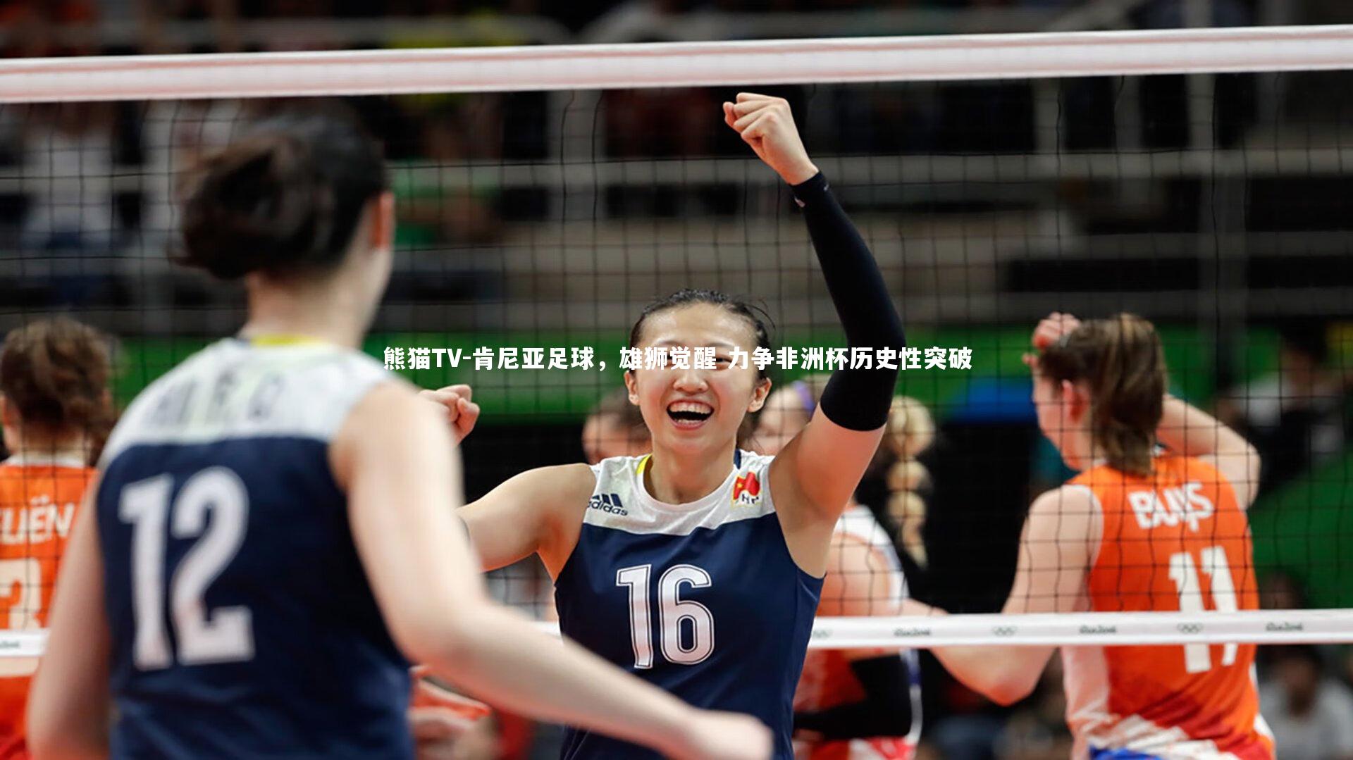 肯尼亚足球，雄狮觉醒 力争非洲杯历史性突破