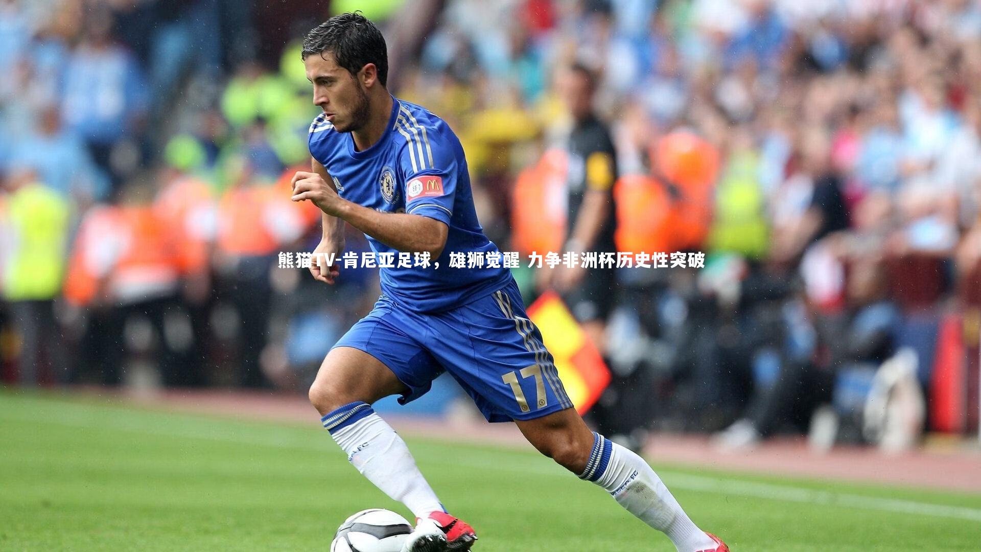 肯尼亚足球，雄狮觉醒 力争非洲杯历史性突破