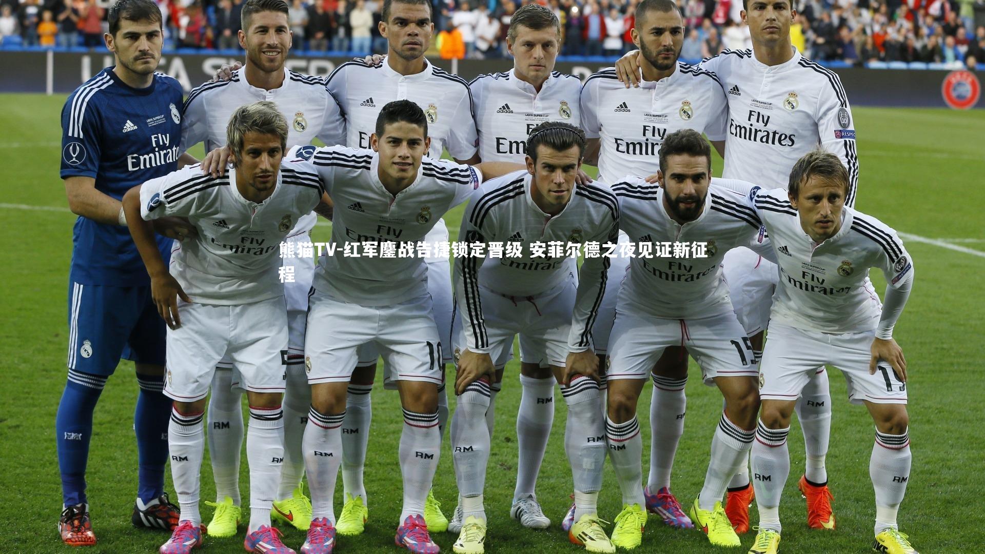 红军鏖战告捷锁定晋级 安菲尔德之夜见证新征程