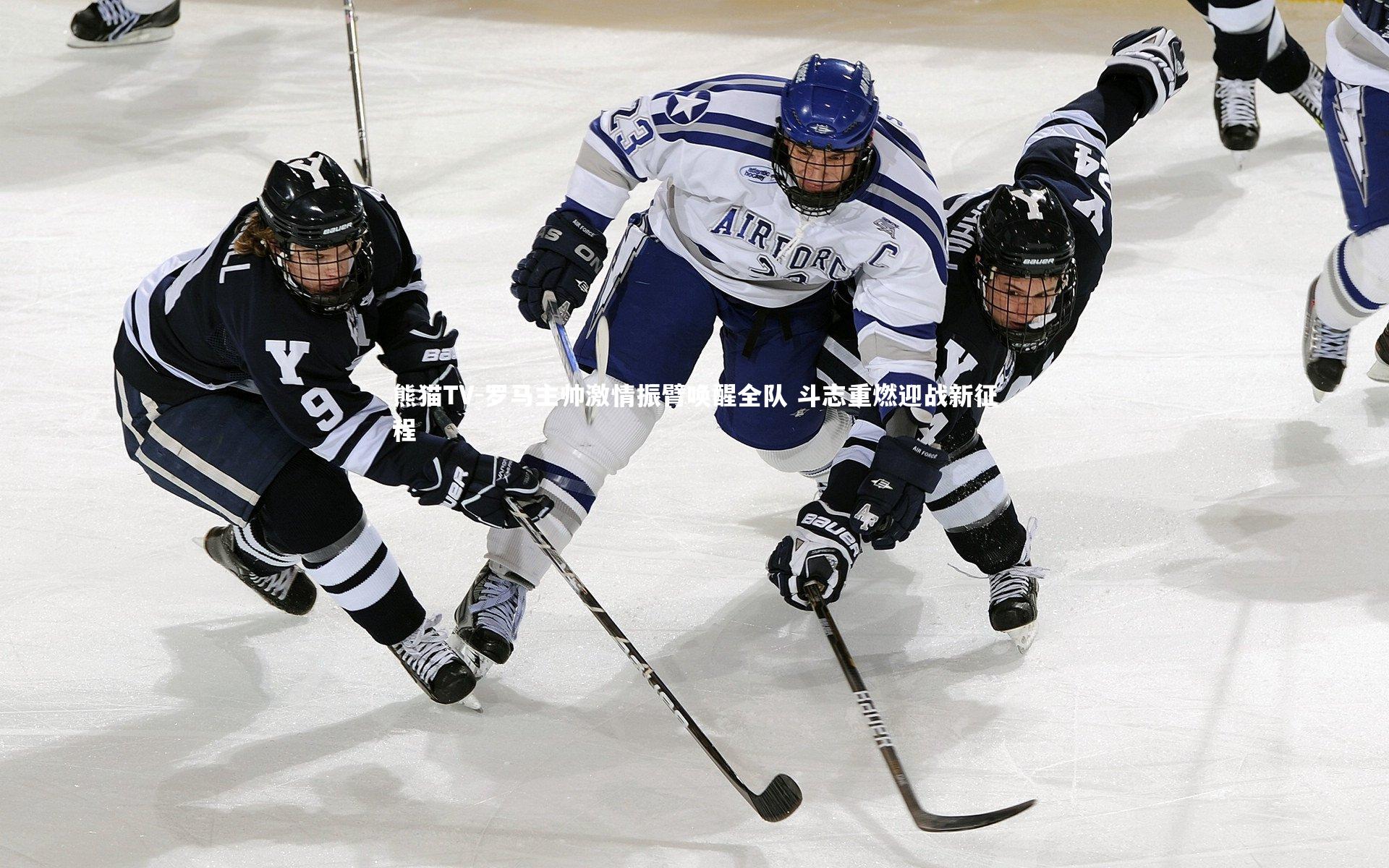 罗马主帅激情振臂唤醒全队 斗志重燃迎战新征程