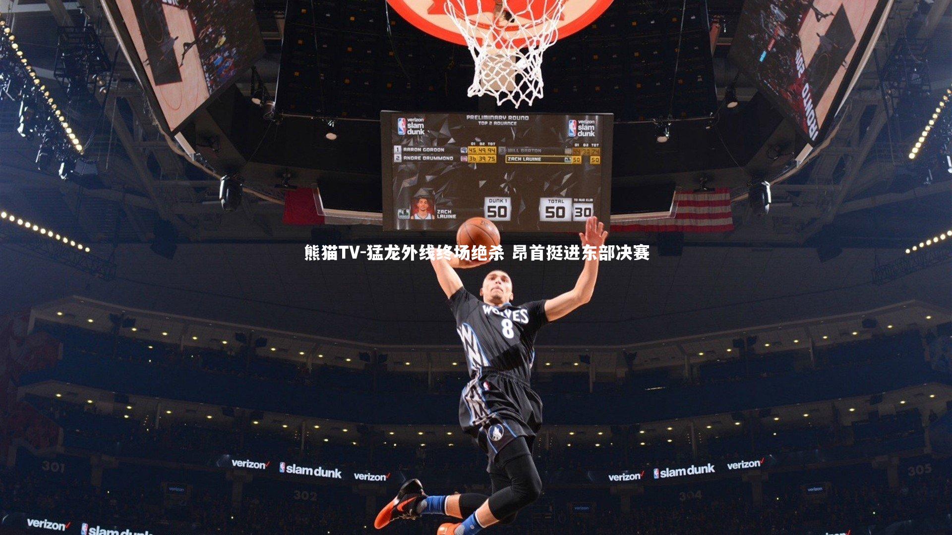 猛龙外线终场绝杀 昂首挺进东部决赛