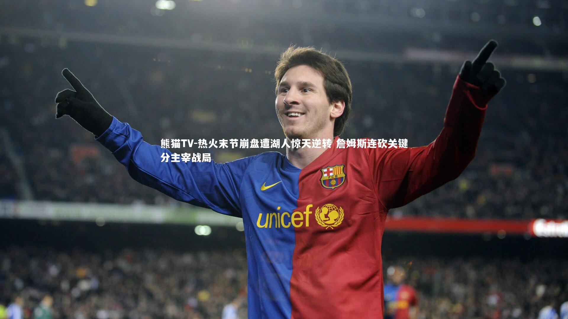 热火末节崩盘遭湖人惊天逆转 詹姆斯连砍关键分主宰战局