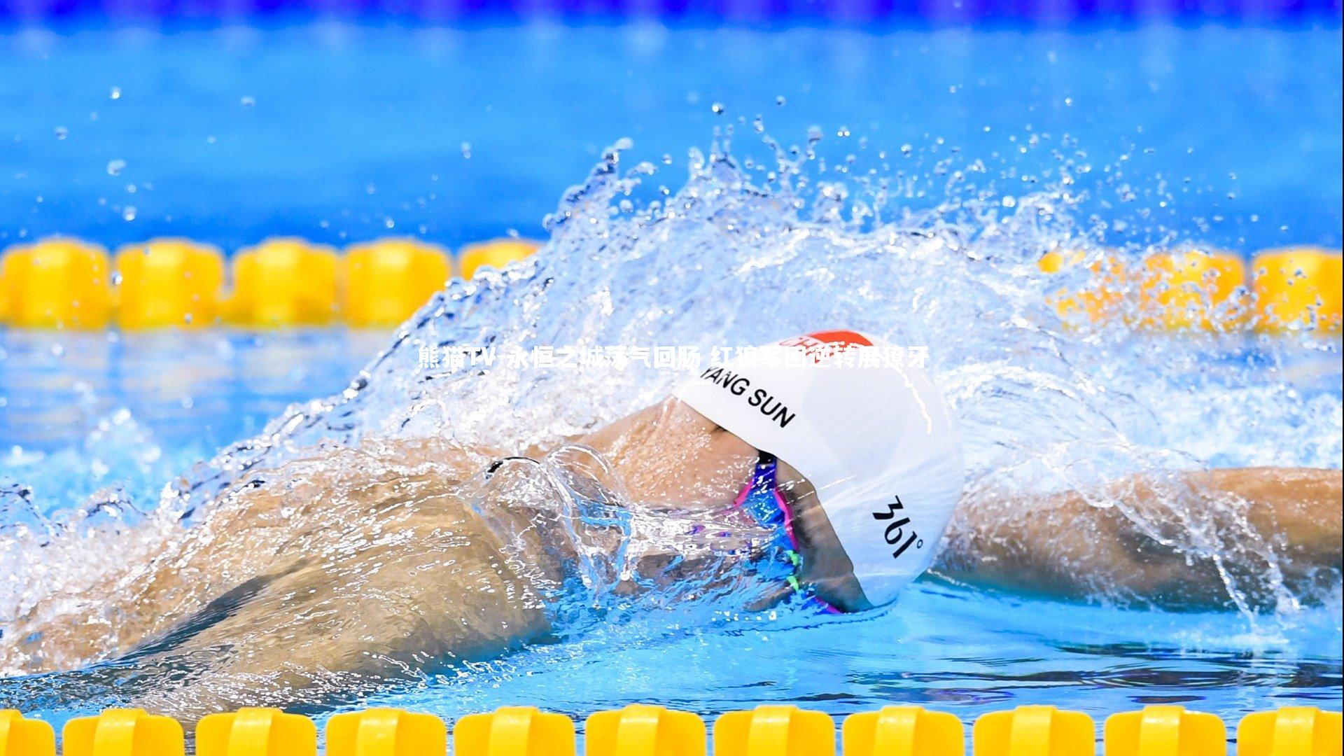 永恒之城荡气回肠 红狼军团逆转展獠牙