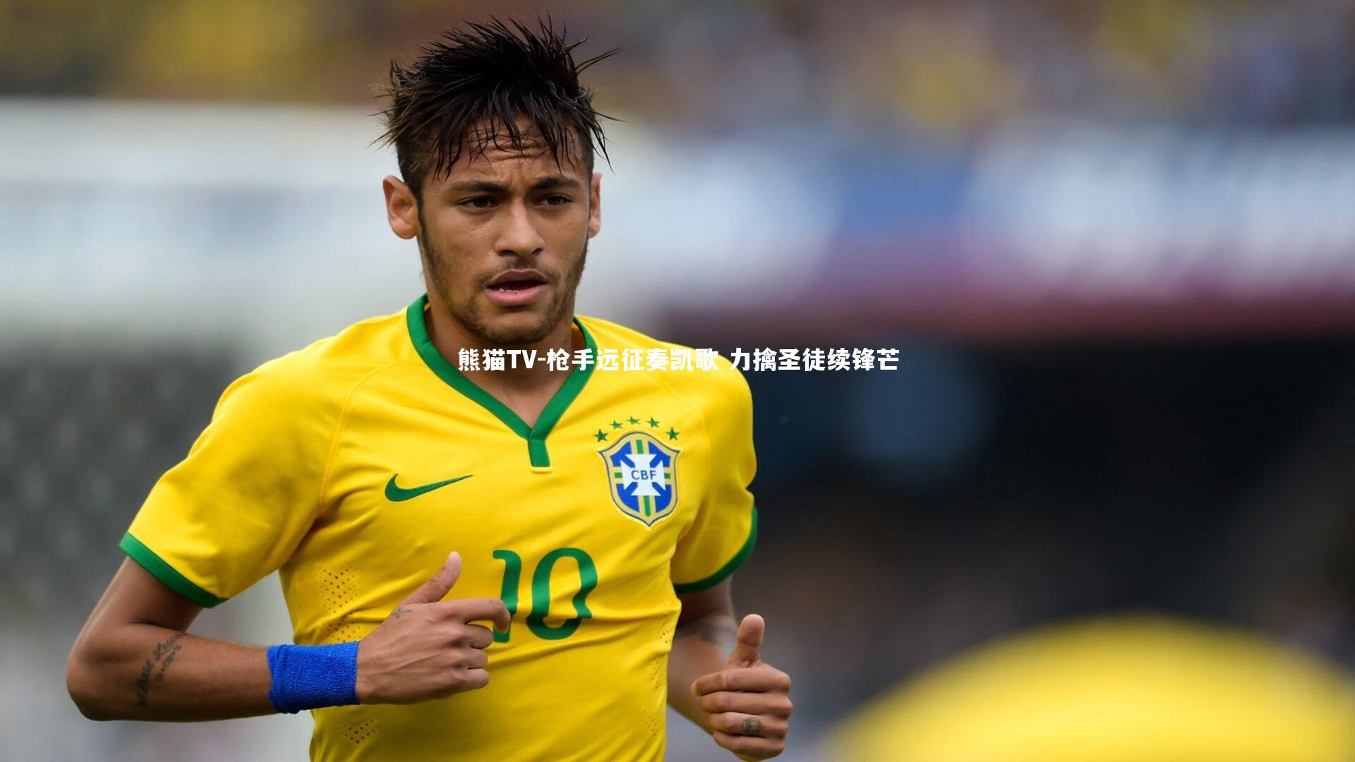 枪手远征奏凯歌 力擒圣徒续锋芒