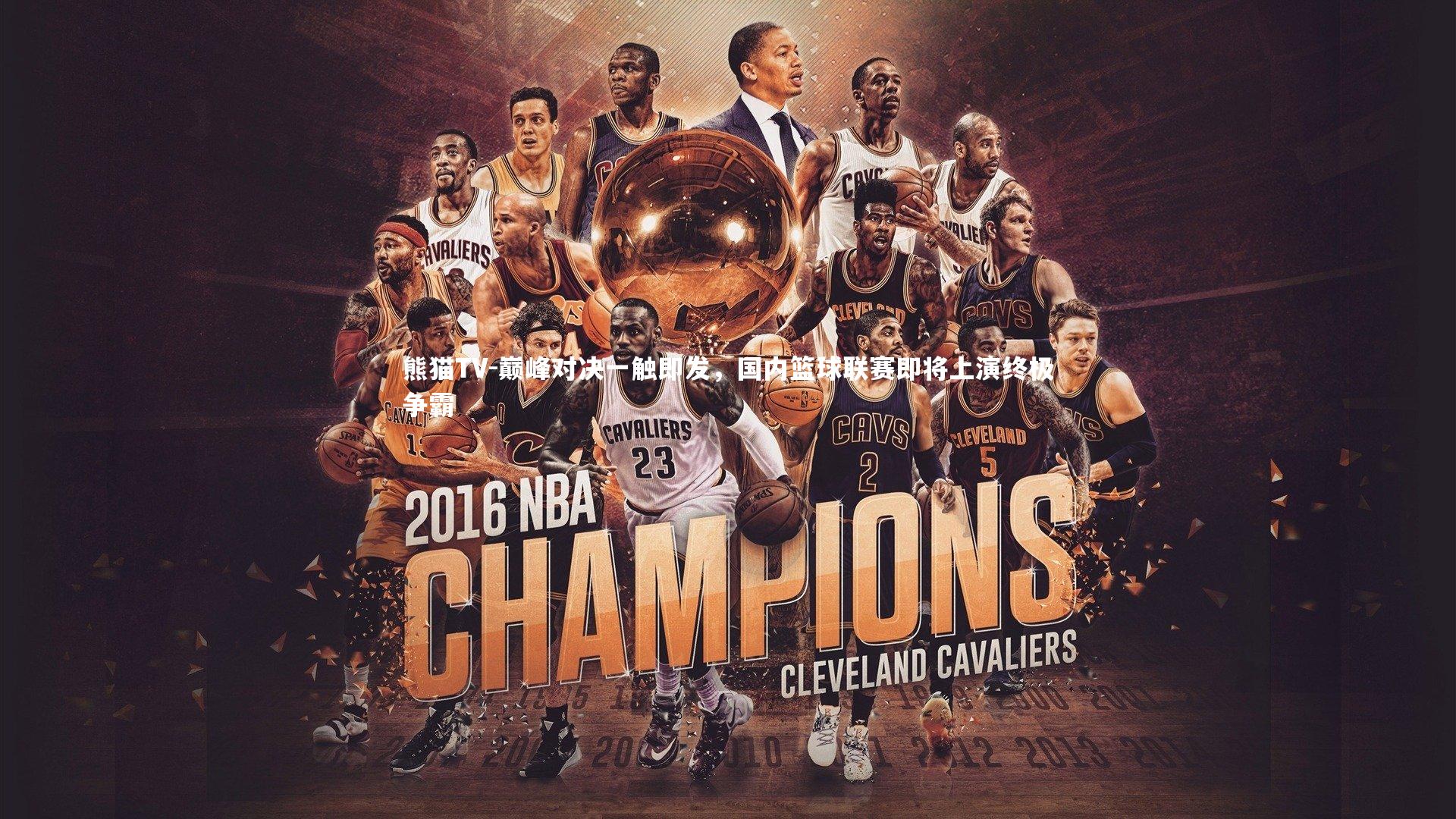 巅峰对决一触即发，国内篮球联赛即将上演终极争霸