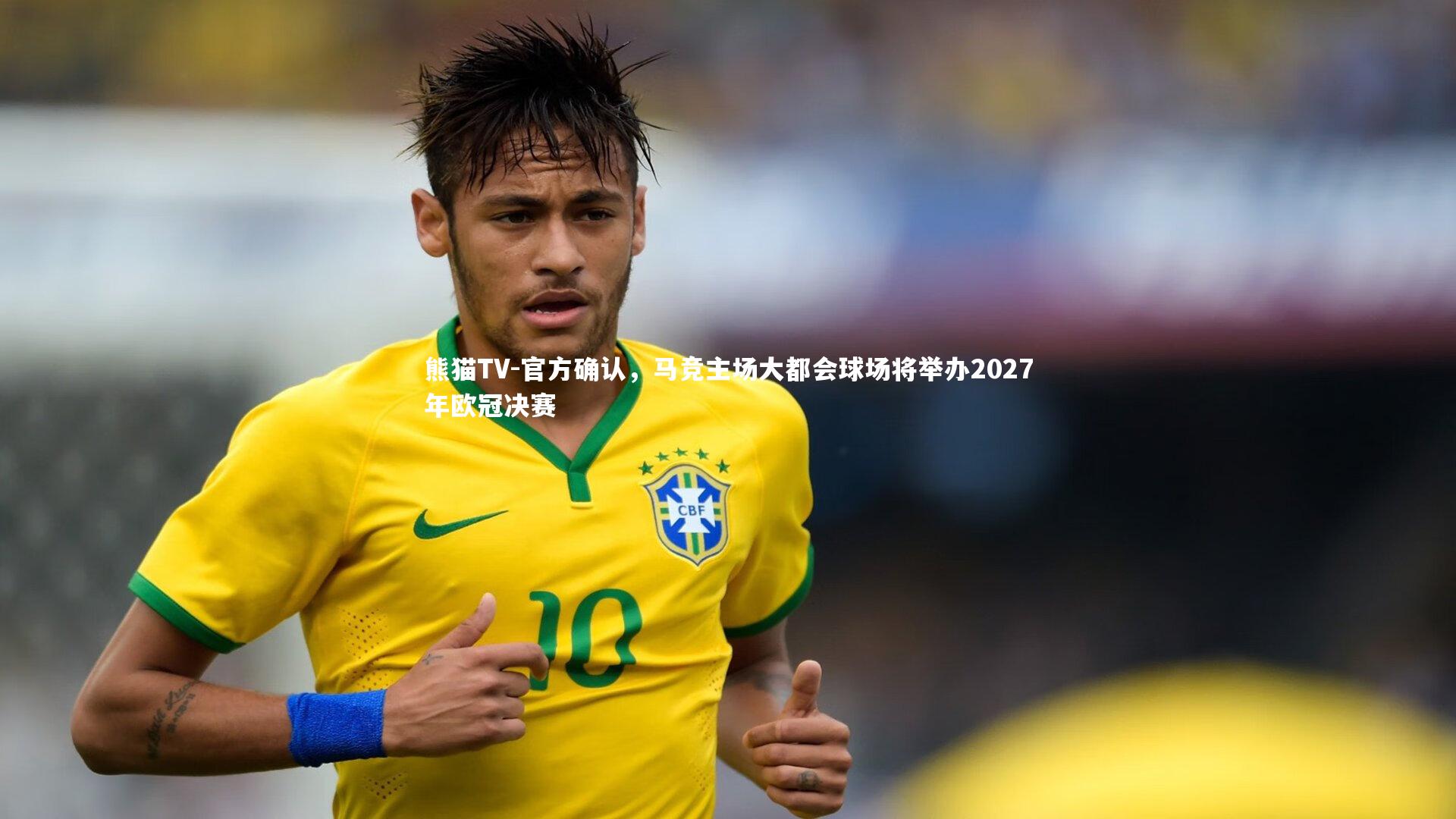 官方确认，马竞主场大都会球场将举办2027年欧冠决赛