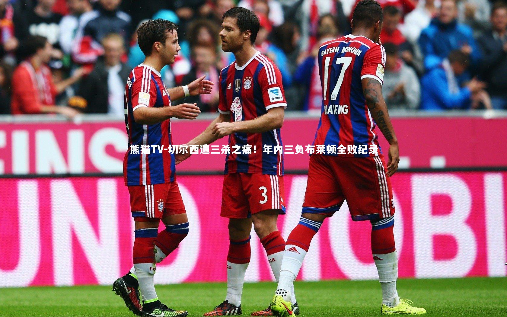 切尔西遭三杀之痛!年内三负布莱顿全败纪录