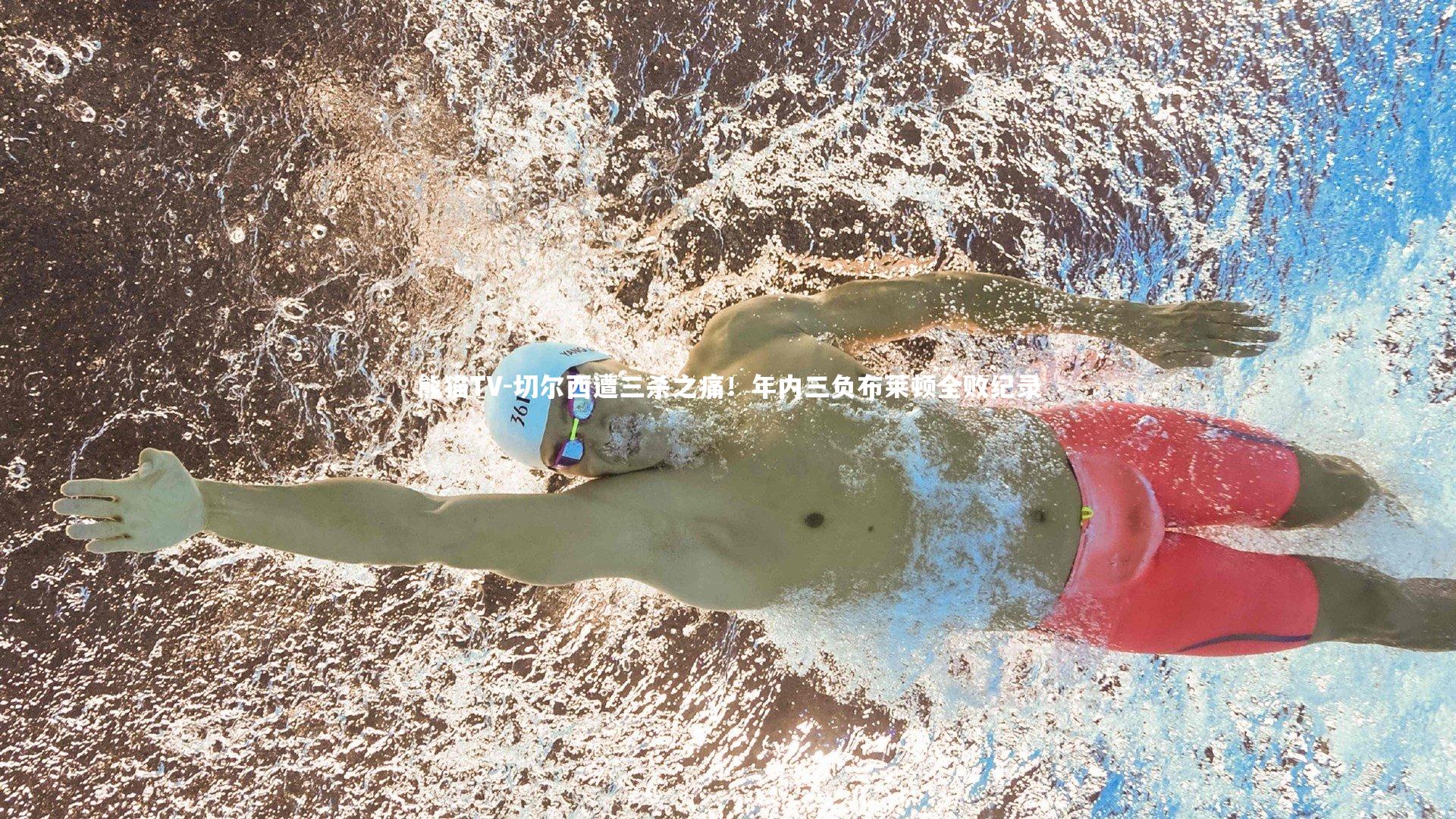 切尔西遭三杀之痛!年内三负布莱顿全败纪录