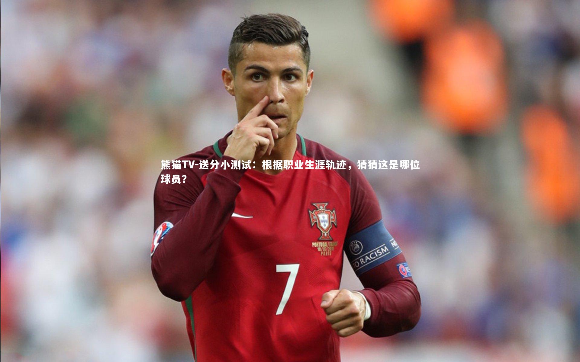 送分小测试：根据职业生涯轨迹，猜猜这是哪位球员？