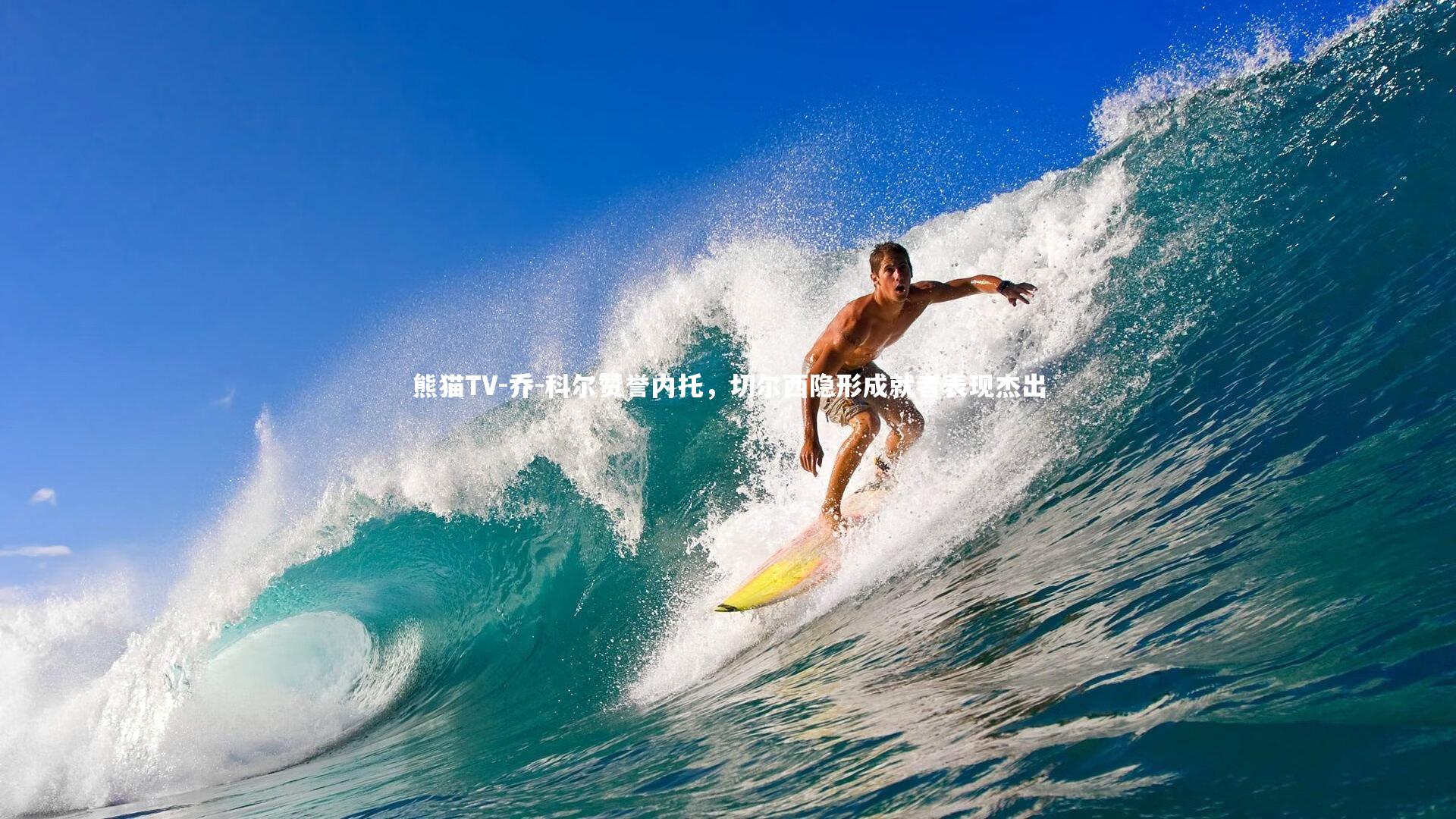 乔-科尔赞誉内托,切尔西隐形成就者表现杰出