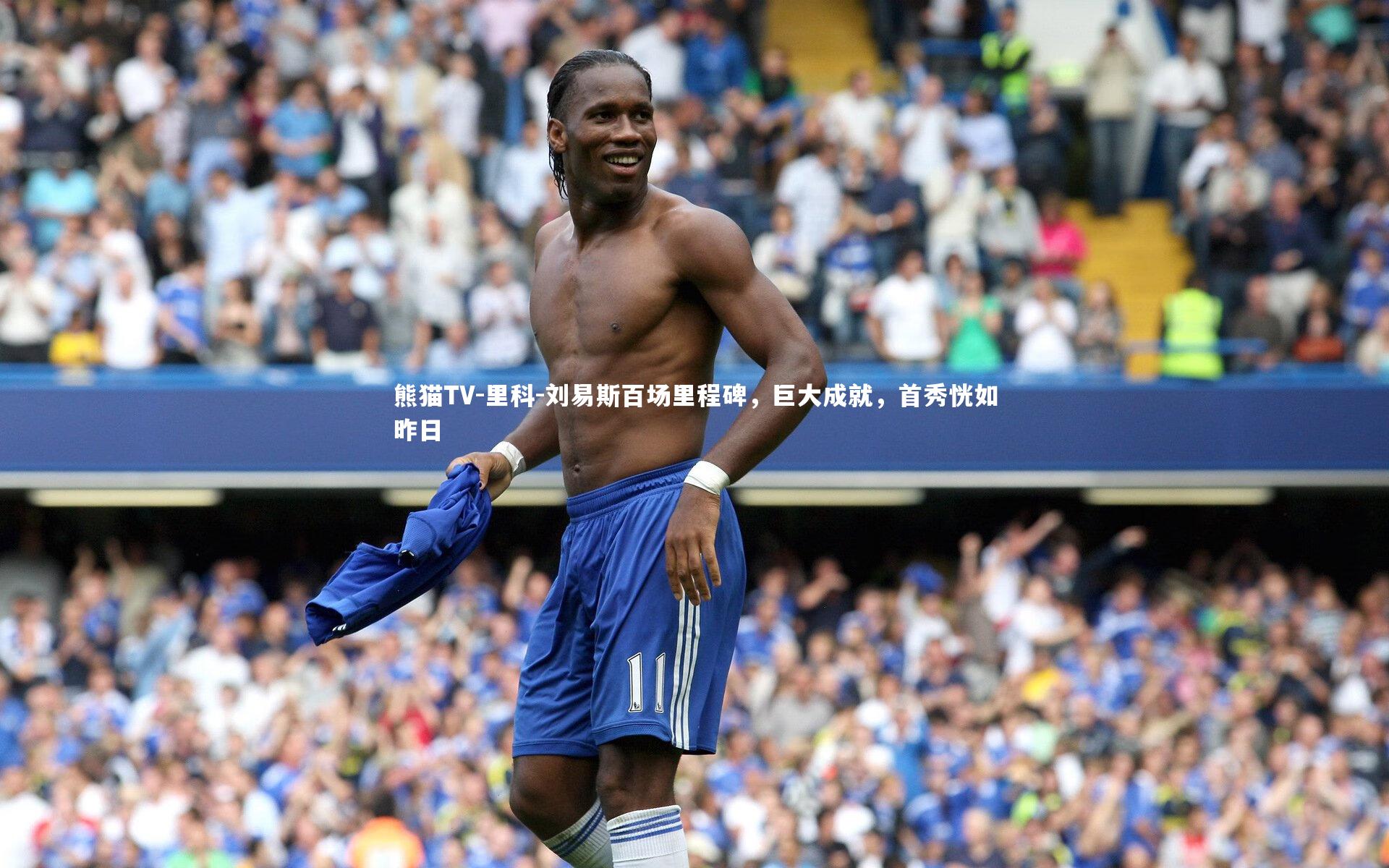 里科-刘易斯百场里程碑，巨大成就，首秀恍如昨日