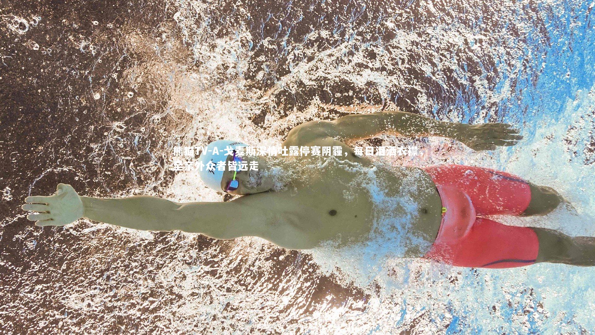 A-戈麦斯深情吐露停赛阴霾，每日泪洒衣襟，至亲外众者皆远走