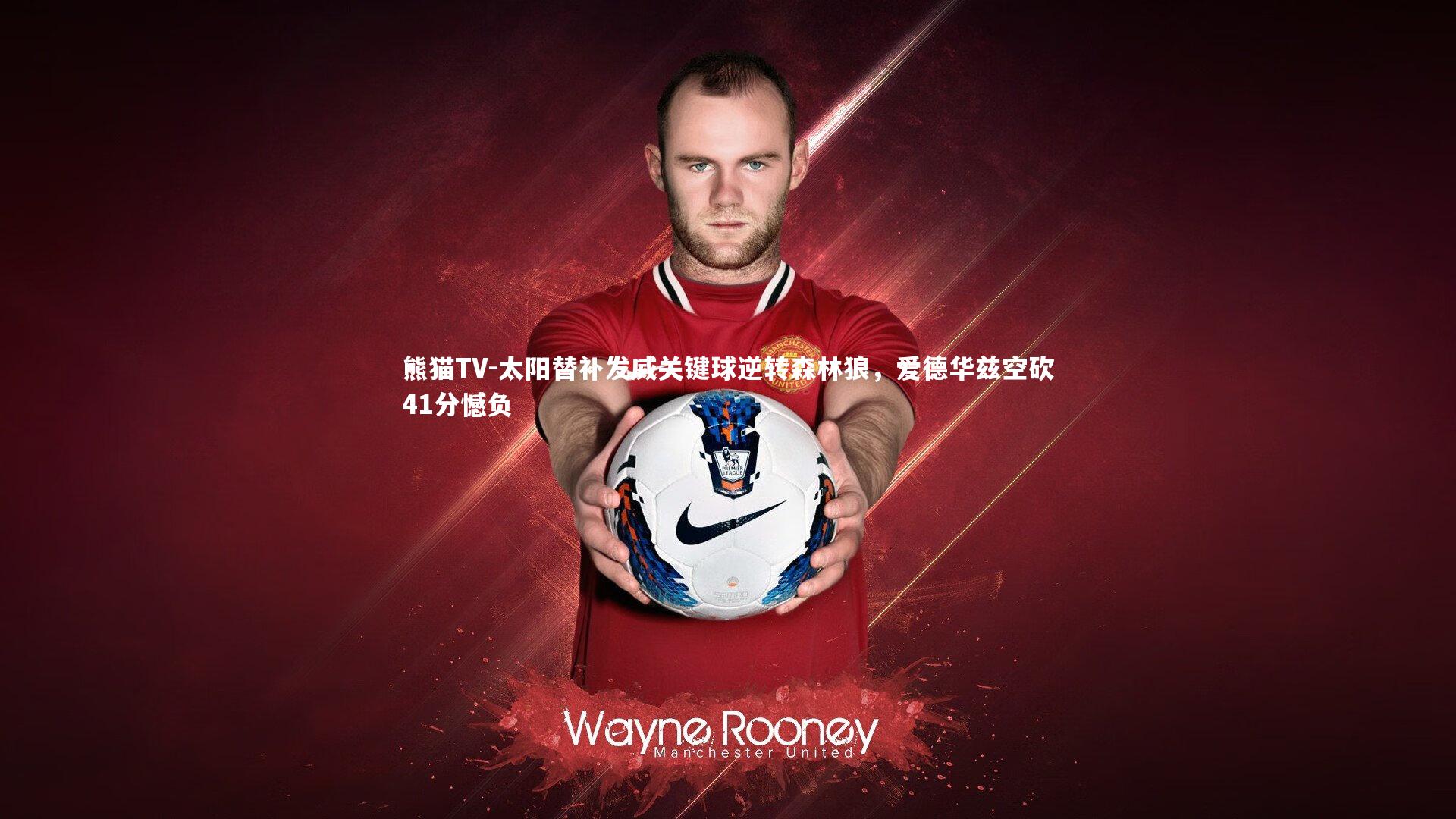 太阳替补发威关键球逆转森林狼,爱德华兹空砍41分憾负