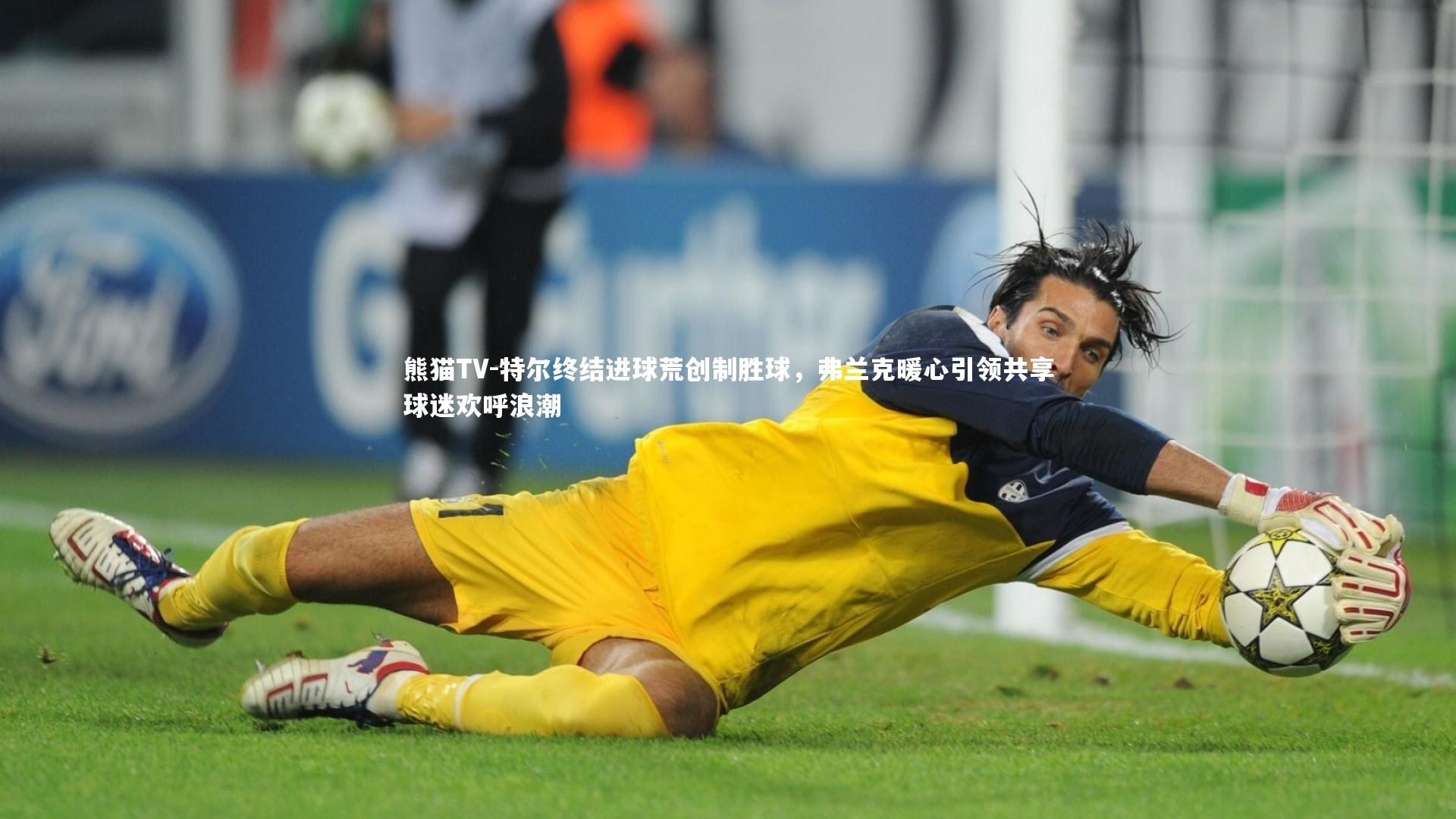 特尔终结进球荒创制胜球,弗兰克暖心引领共享球迷欢呼浪潮