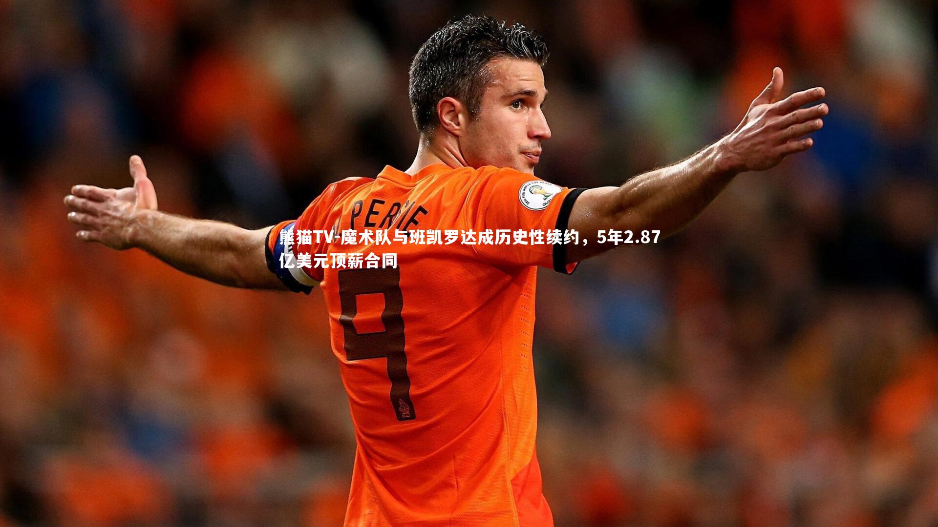魔术队与班凯罗达成历史性续约,5年2.87亿美元顶薪合同
