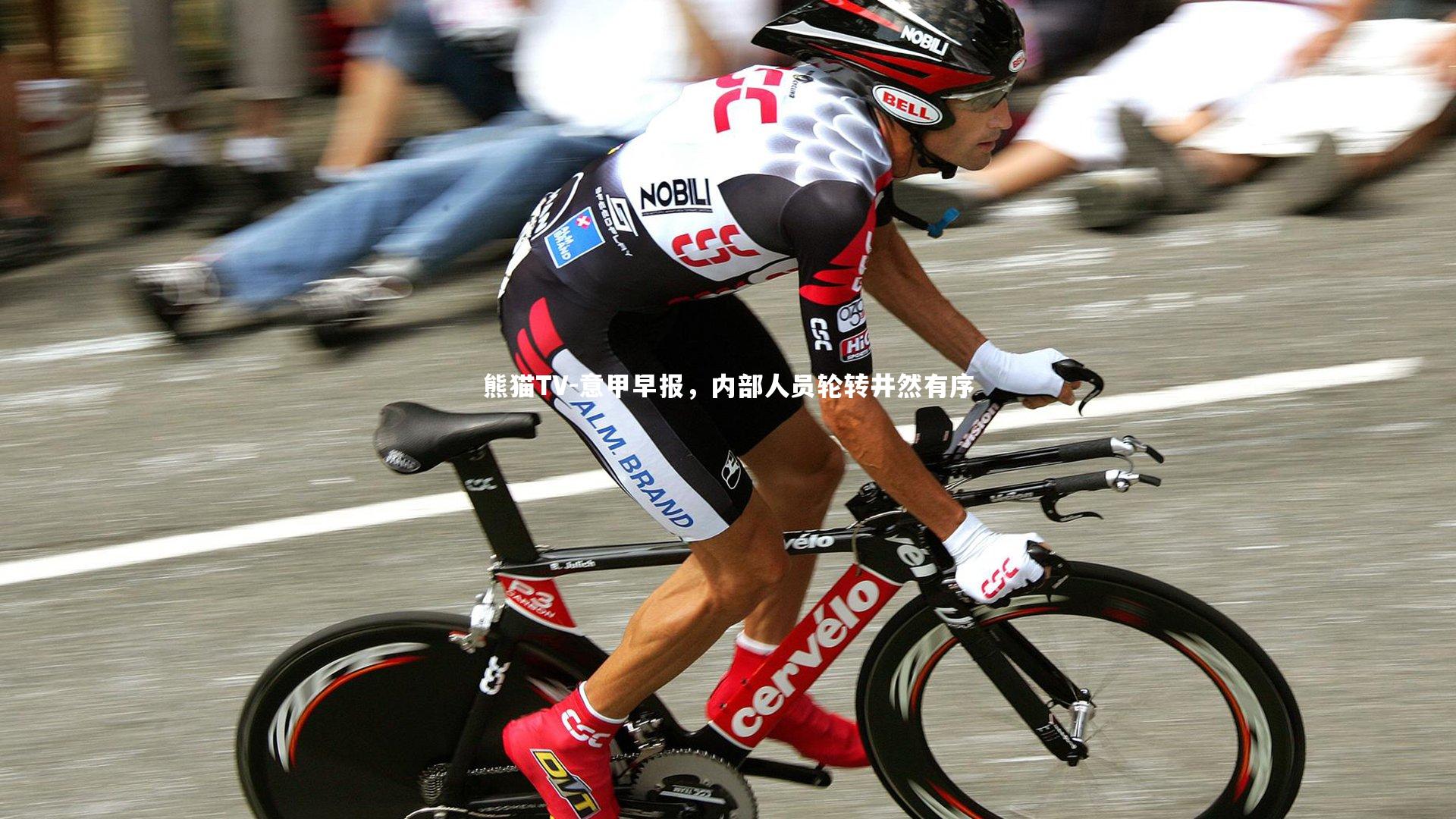 意甲早报，内部人员轮转井然有序