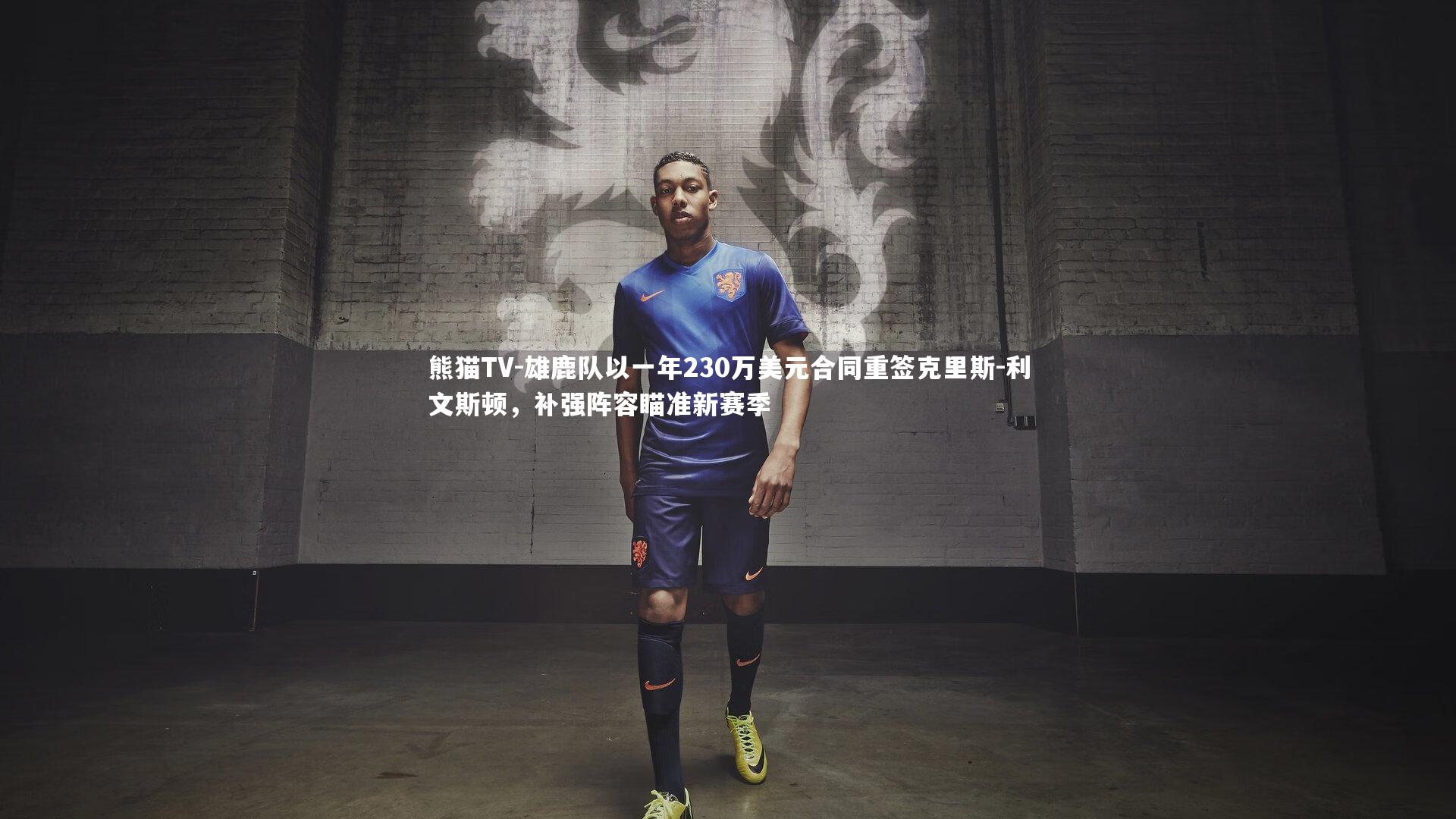 雄鹿队以一年230万美元合同重签克里斯-利文斯顿,补强阵容瞄准新赛季