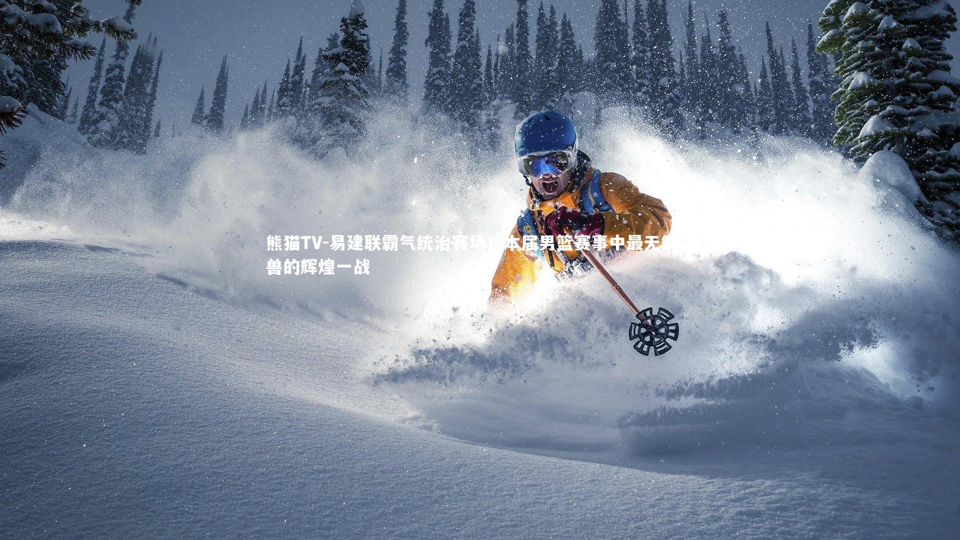 易建联霸气统治赛场！本届男篮赛事中最无解猛兽的辉煌一战