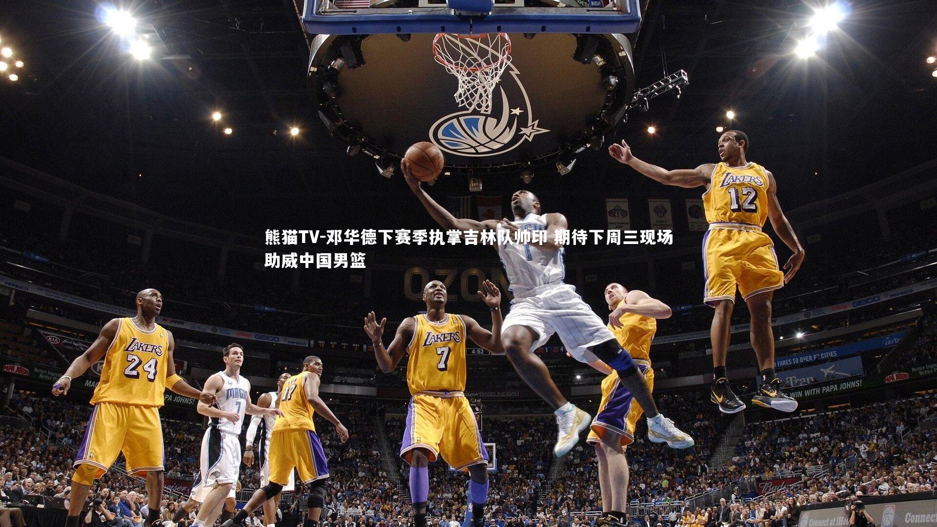 邓华德下赛季执掌吉林队帅印 期待下周三现场助威中国男篮