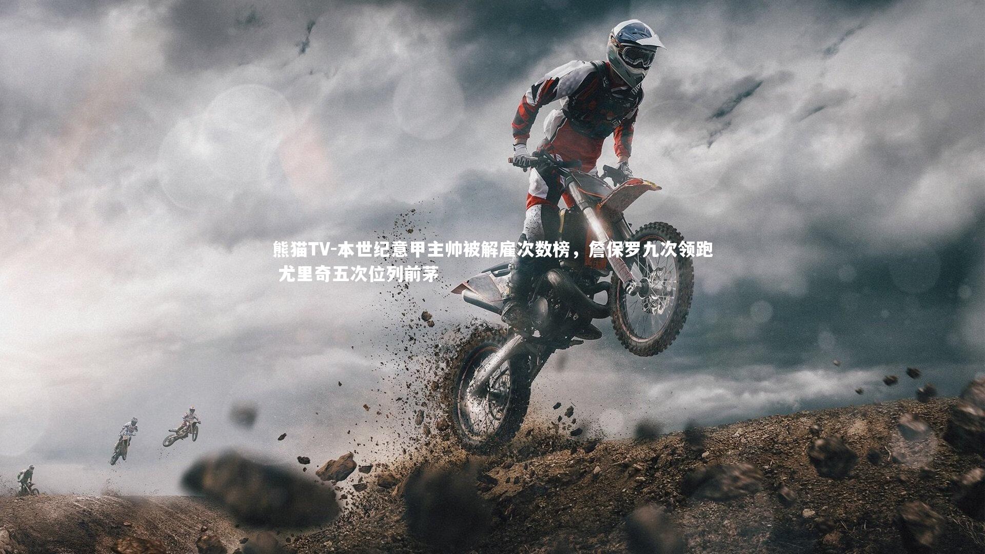 本世纪意甲主帅被解雇次数榜，詹保罗九次领跑 尤里奇五次位列前茅