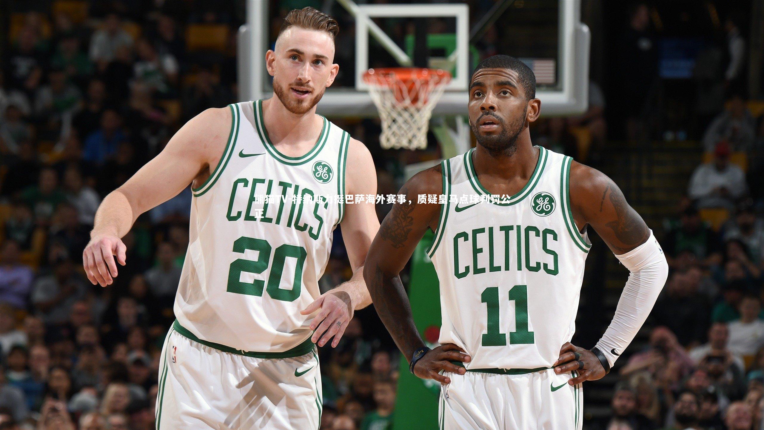 特纳斯力挺巴萨海外赛事,质疑皇马点球判罚公正