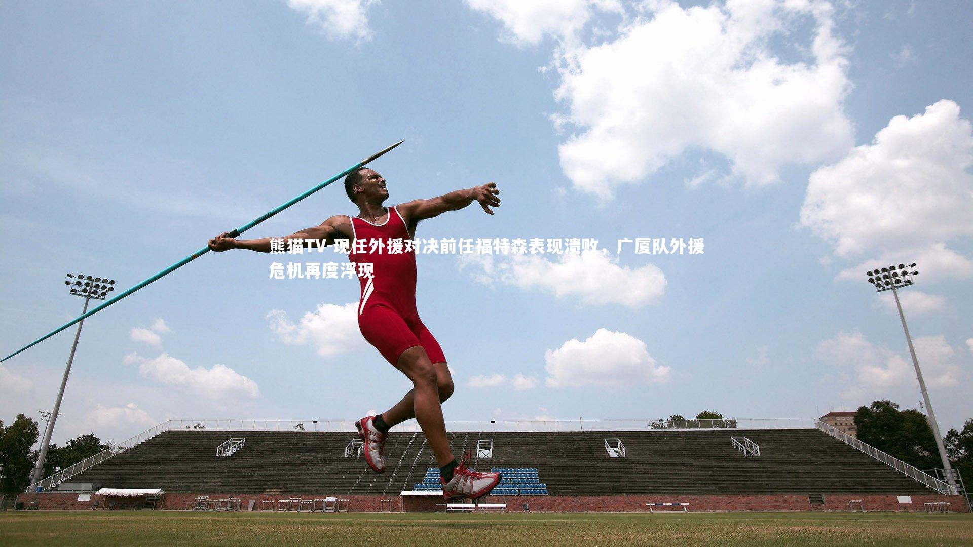 现任外援对决前任福特森表现溃败,广厦队外援危机再度浮现