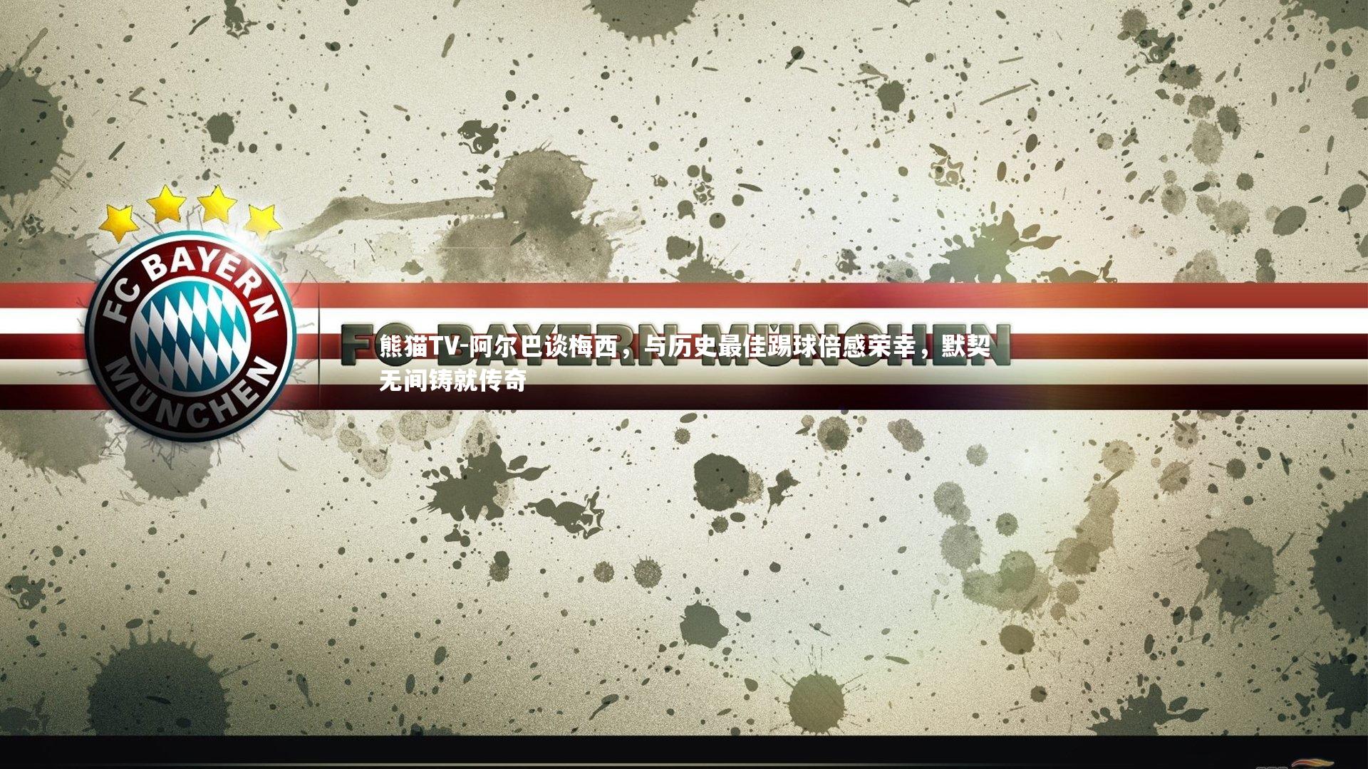 阿尔巴谈梅西，与历史最佳踢球倍感荣幸，默契无间铸就传奇