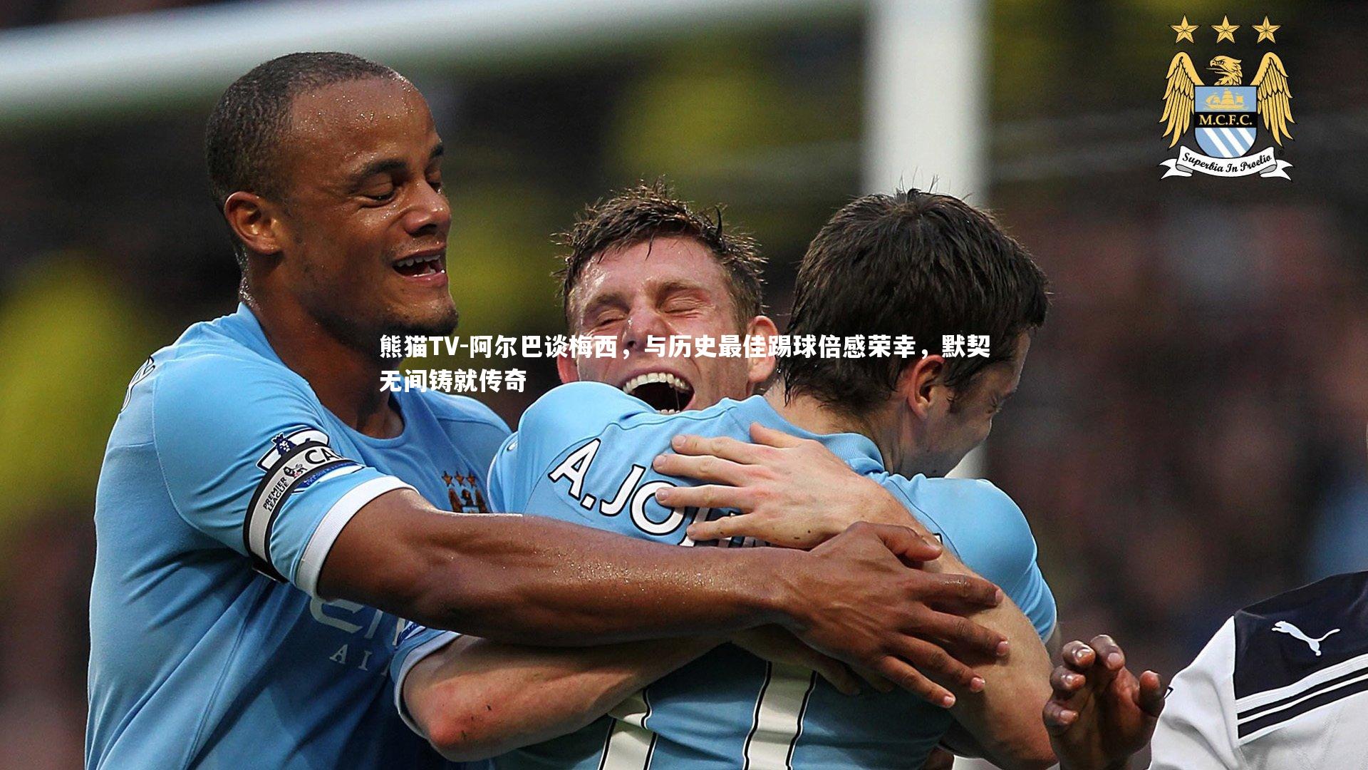 阿尔巴谈梅西，与历史最佳踢球倍感荣幸，默契无间铸就传奇