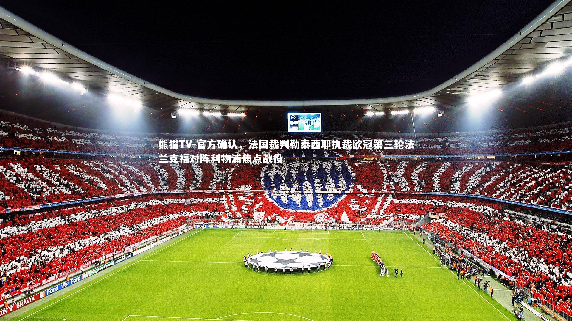 官方确认，法国裁判勒泰西耶执裁欧冠第三轮法兰克福对阵利物浦焦点战役