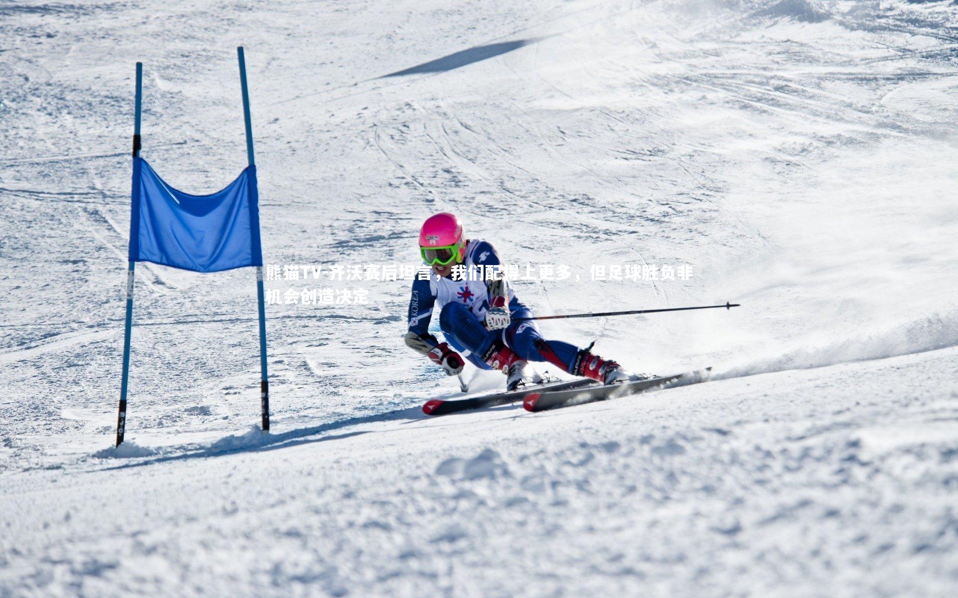 齐沃赛后坦言，我们配得上更多，但足球胜负非机会创造决定